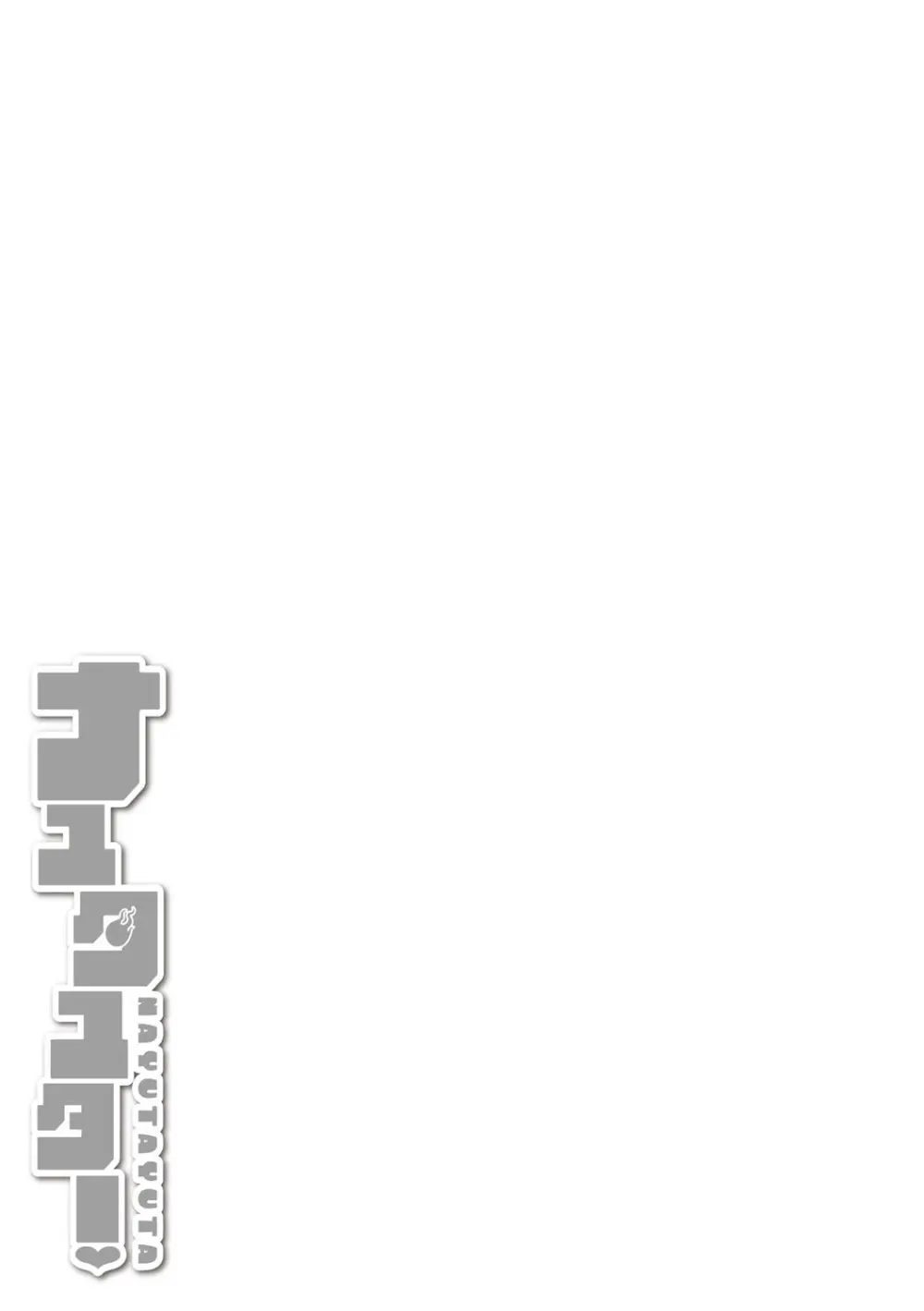 ナユタユタ! Page.286