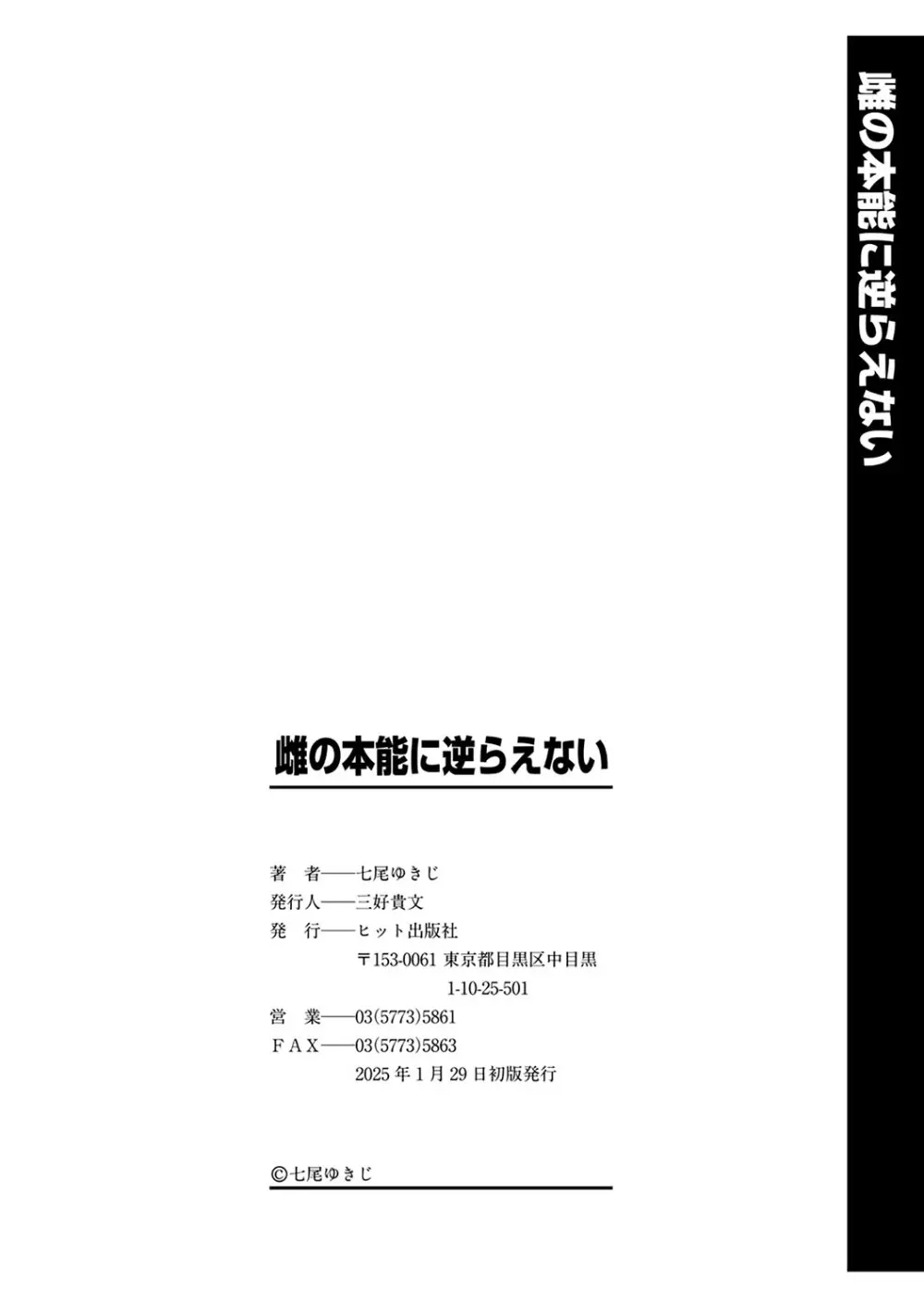 雌の本能に逆らえない Page.201