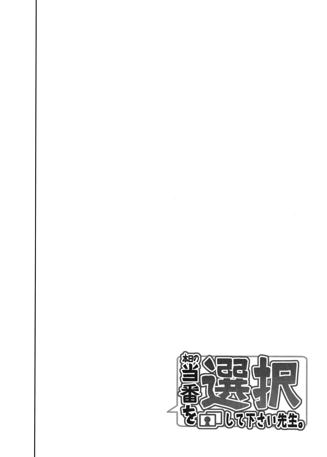 本日の当番を選択して下さい先生。 Page.3