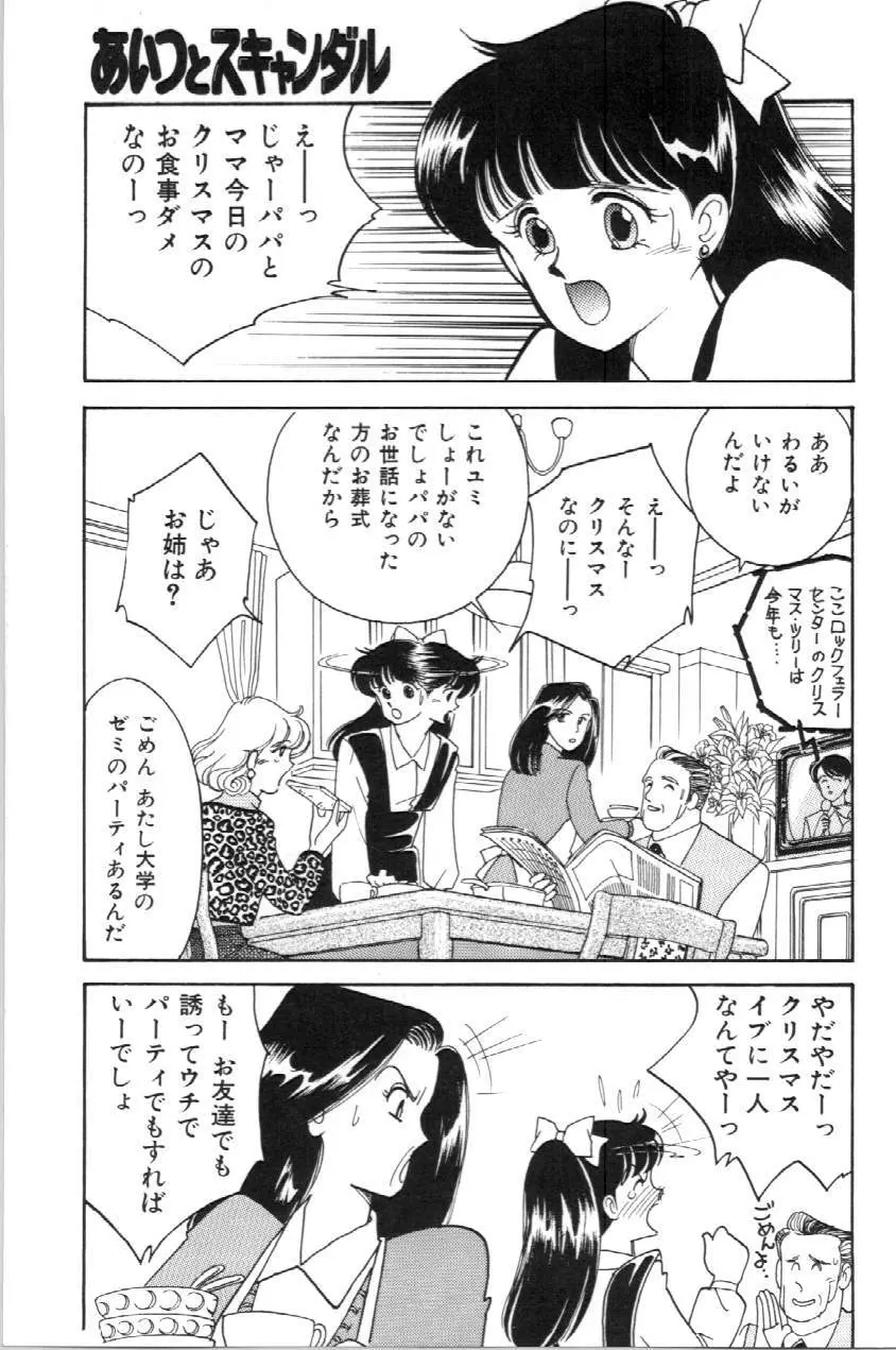 あいつとスキャンダル てぃ～んずパラダイス PART 3 Page.138