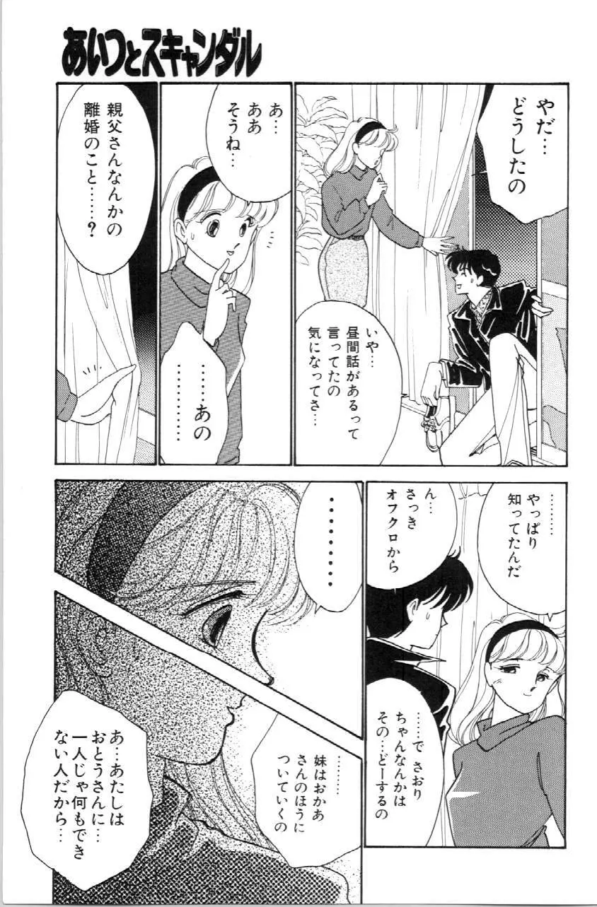 あいつとスキャンダル てぃ～んずパラダイス PART 3 Page.148