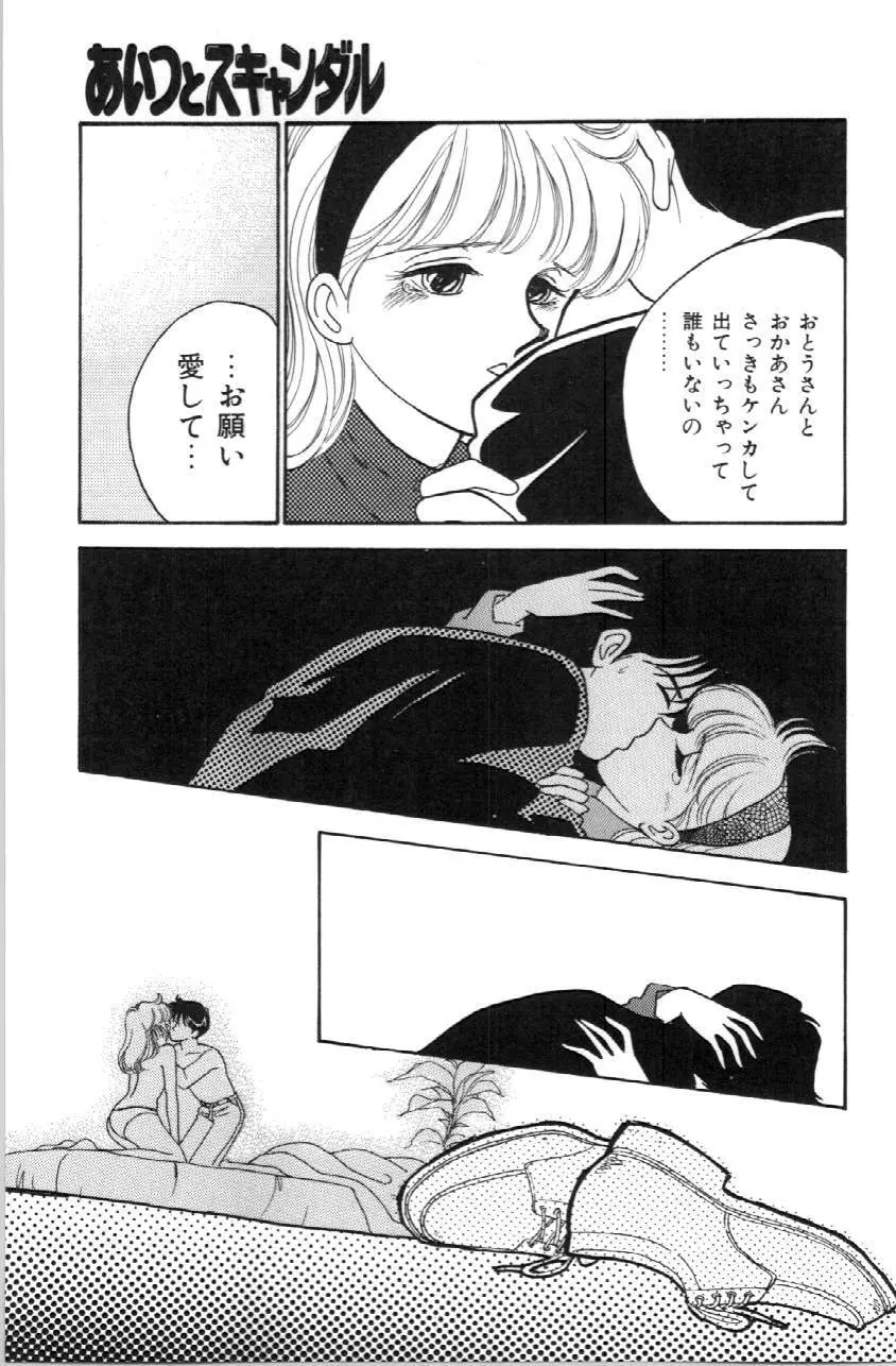 あいつとスキャンダル てぃ～んずパラダイス PART 3 Page.150