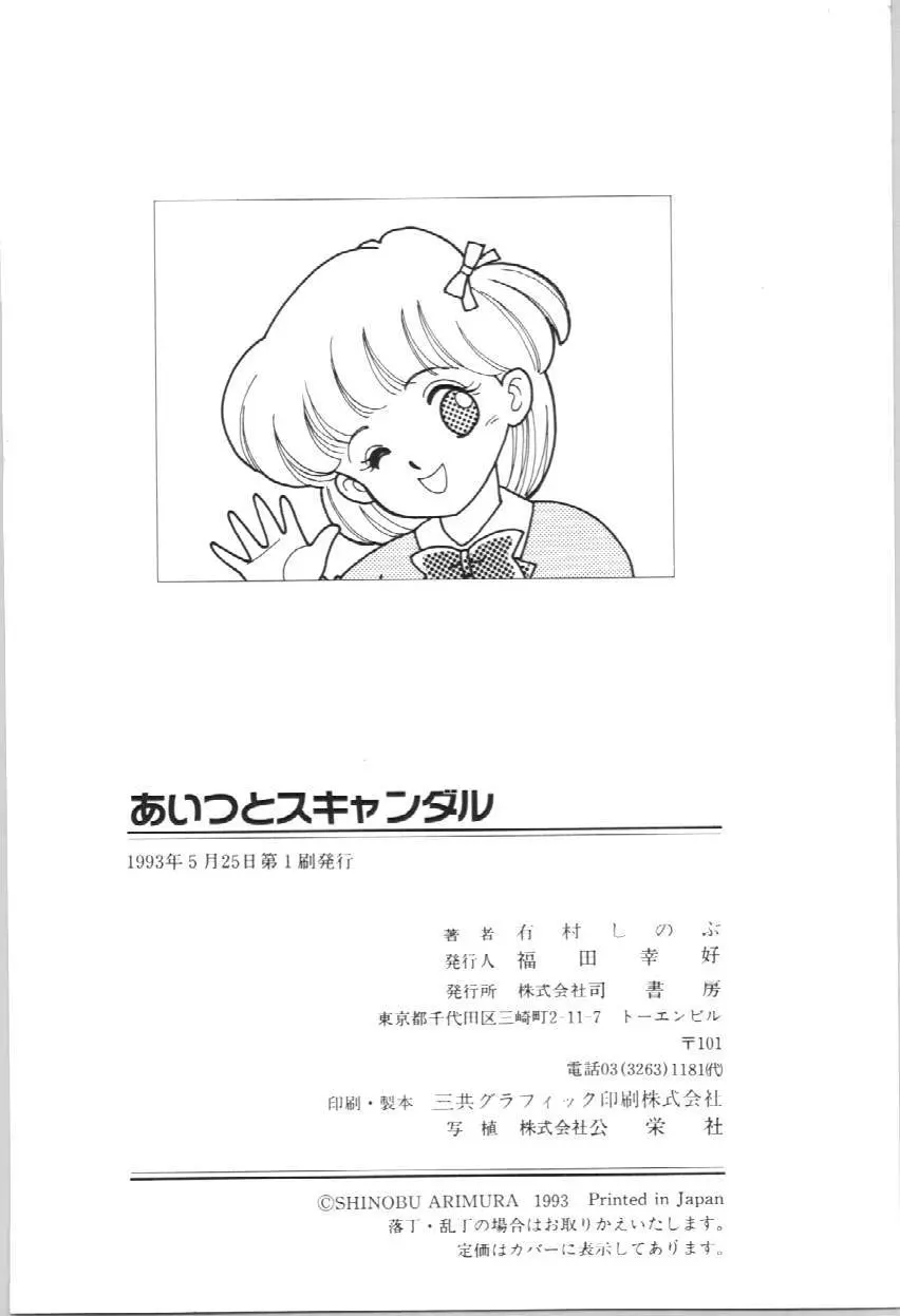 あいつとスキャンダル てぃ～んずパラダイス PART 3 Page.163