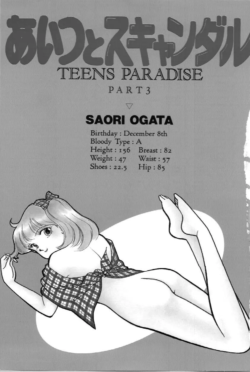 あいつとスキャンダル てぃ～んずパラダイス PART 3 Page.2