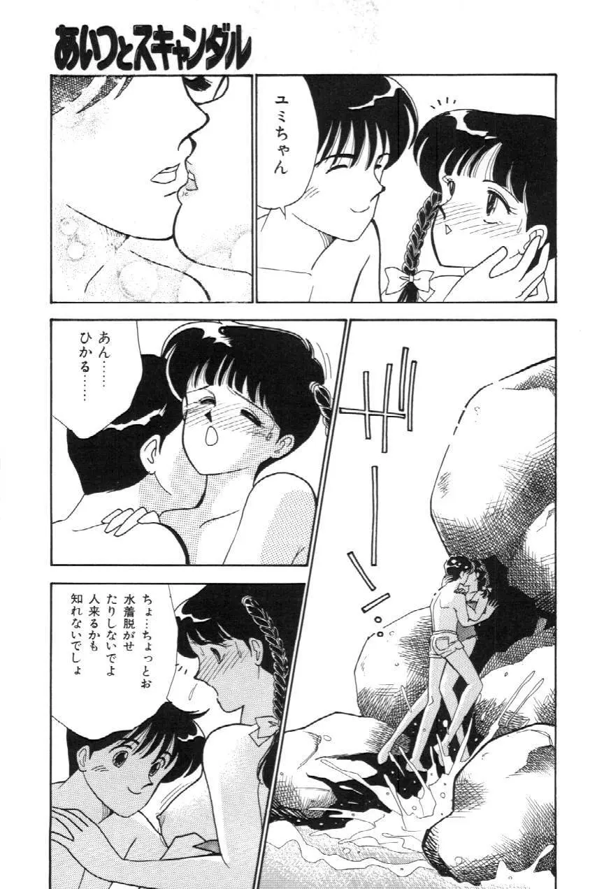 あいつとスキャンダル てぃ～んずパラダイス PART 3 Page.52