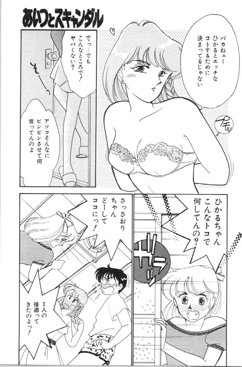 あいつとスキャンダル てぃ～んずパラダイス PART 3 Page.62