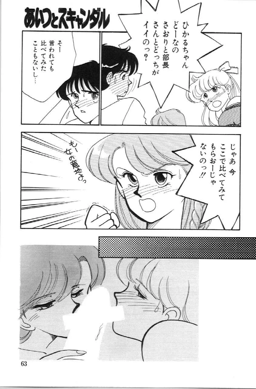 あいつとスキャンダル てぃ～んずパラダイス PART 3 Page.64