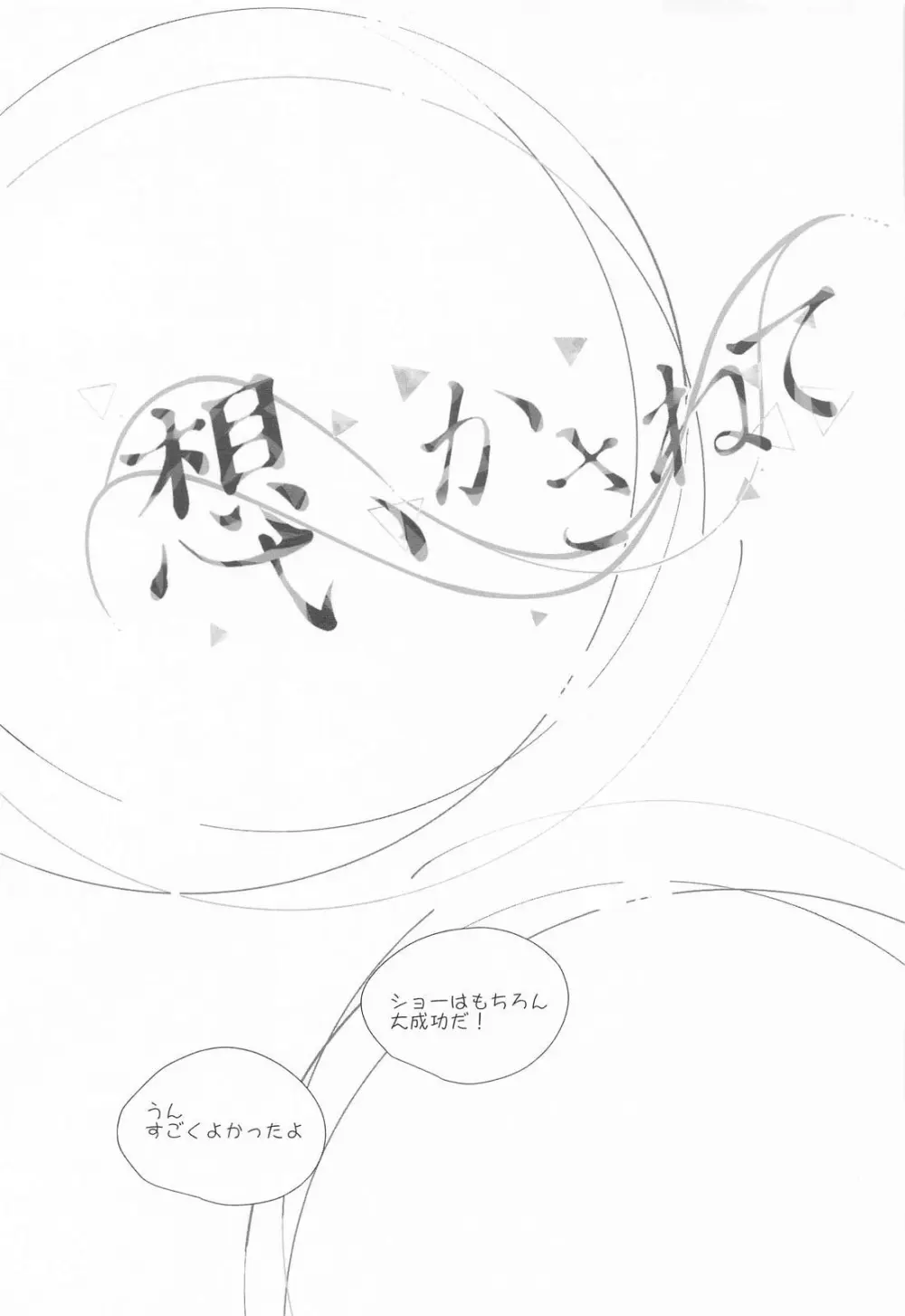想いかさねて Page.32