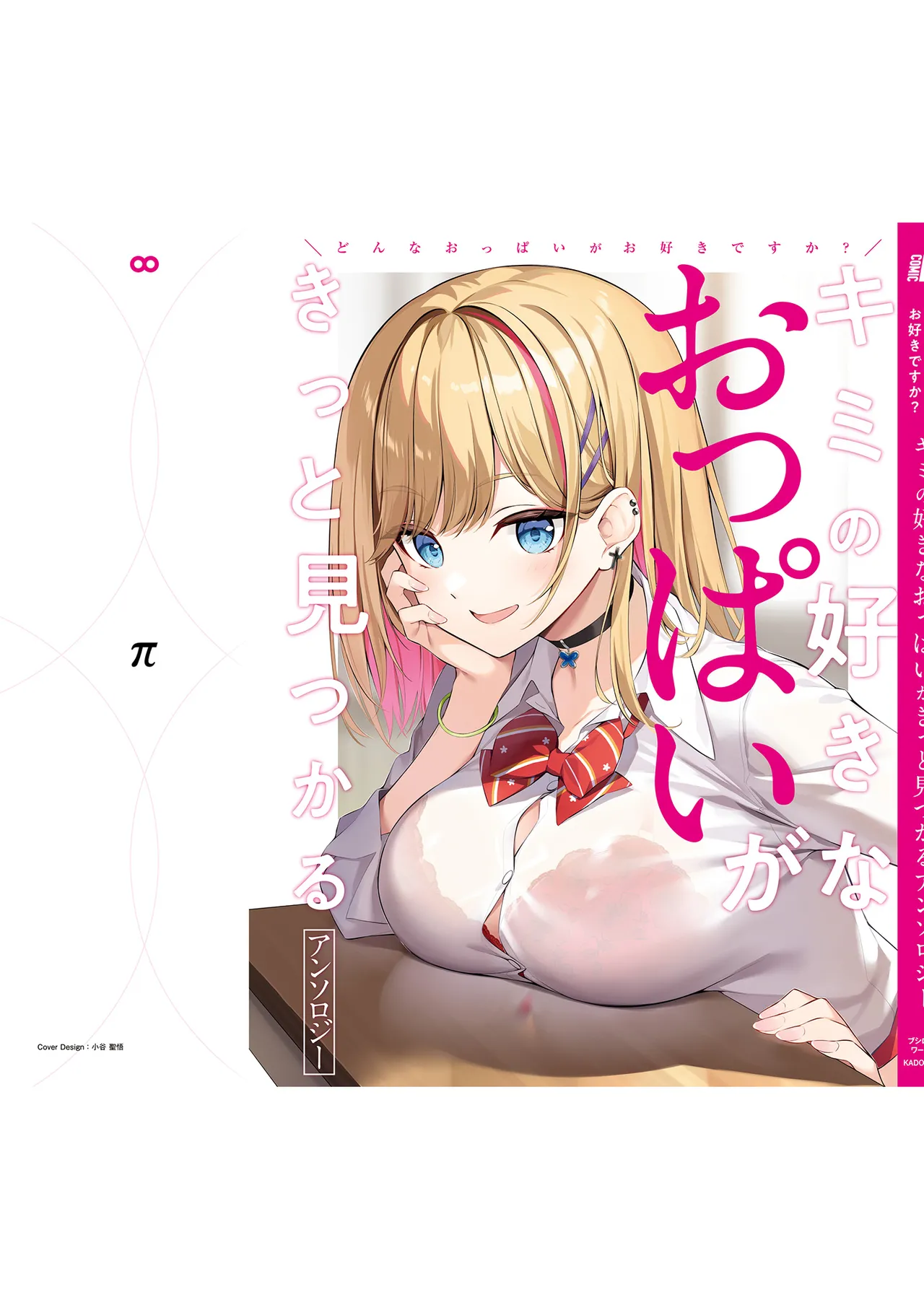 どんなおっぱいがお好きですか? キミの好きなおっぱいがきっと見つかるアンソロジー Page.167