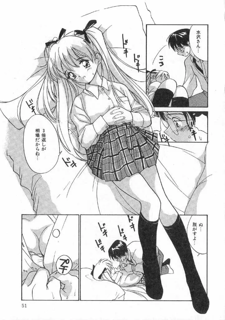ボクの好きな女の子 Page.53