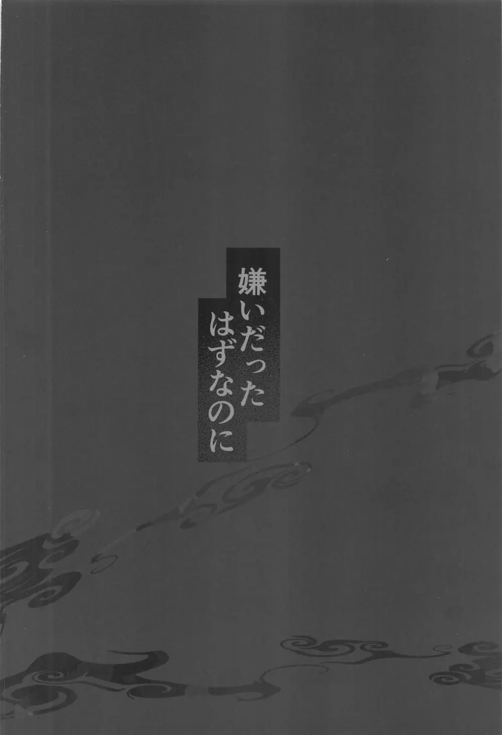 嫌いだったはずなのに Page.38