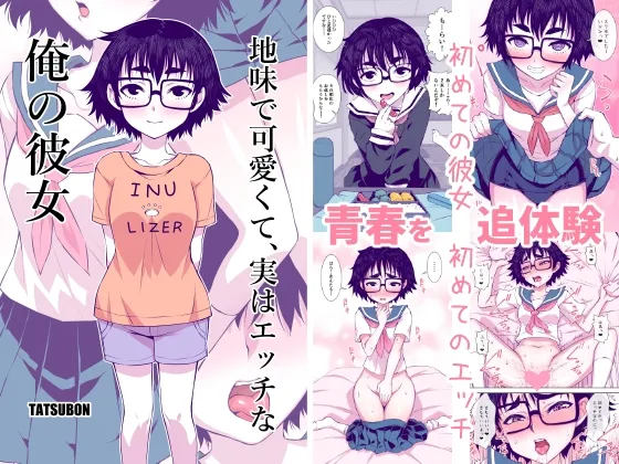 地味で可愛くて、実はエッチな俺の彼女 Page.1