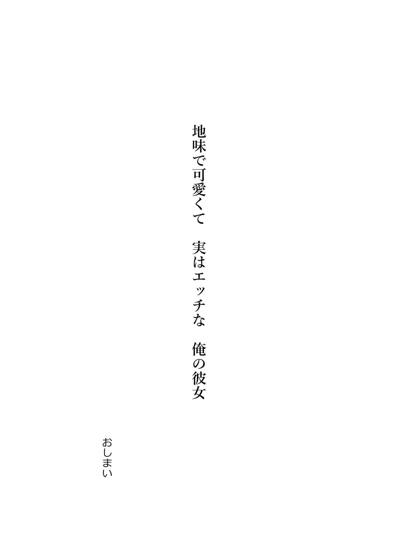 地味で可愛くて、実はエッチな俺の彼女 Page.126