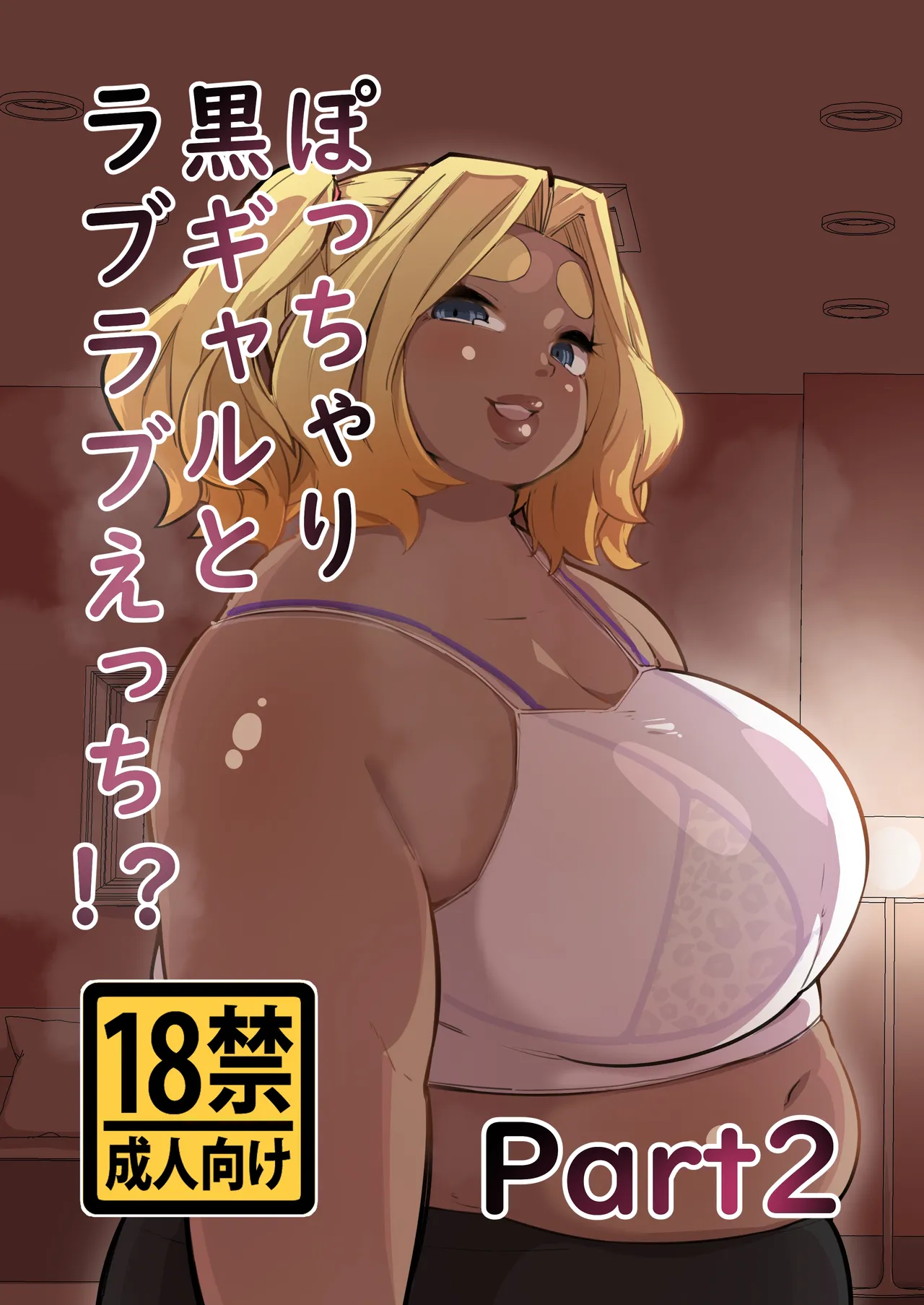 ぽっちゃり黒ギャルとラブラブえっち！？Part2 Page.1