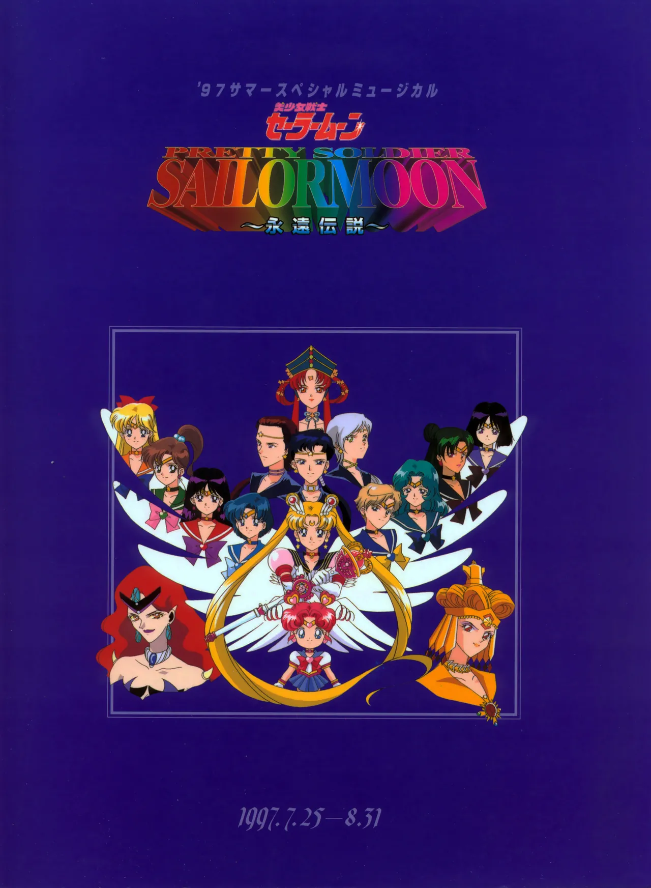 美少女戦士セーラームーン ～永遠伝説～ '97 サマースペシャルミュージカル Page.1