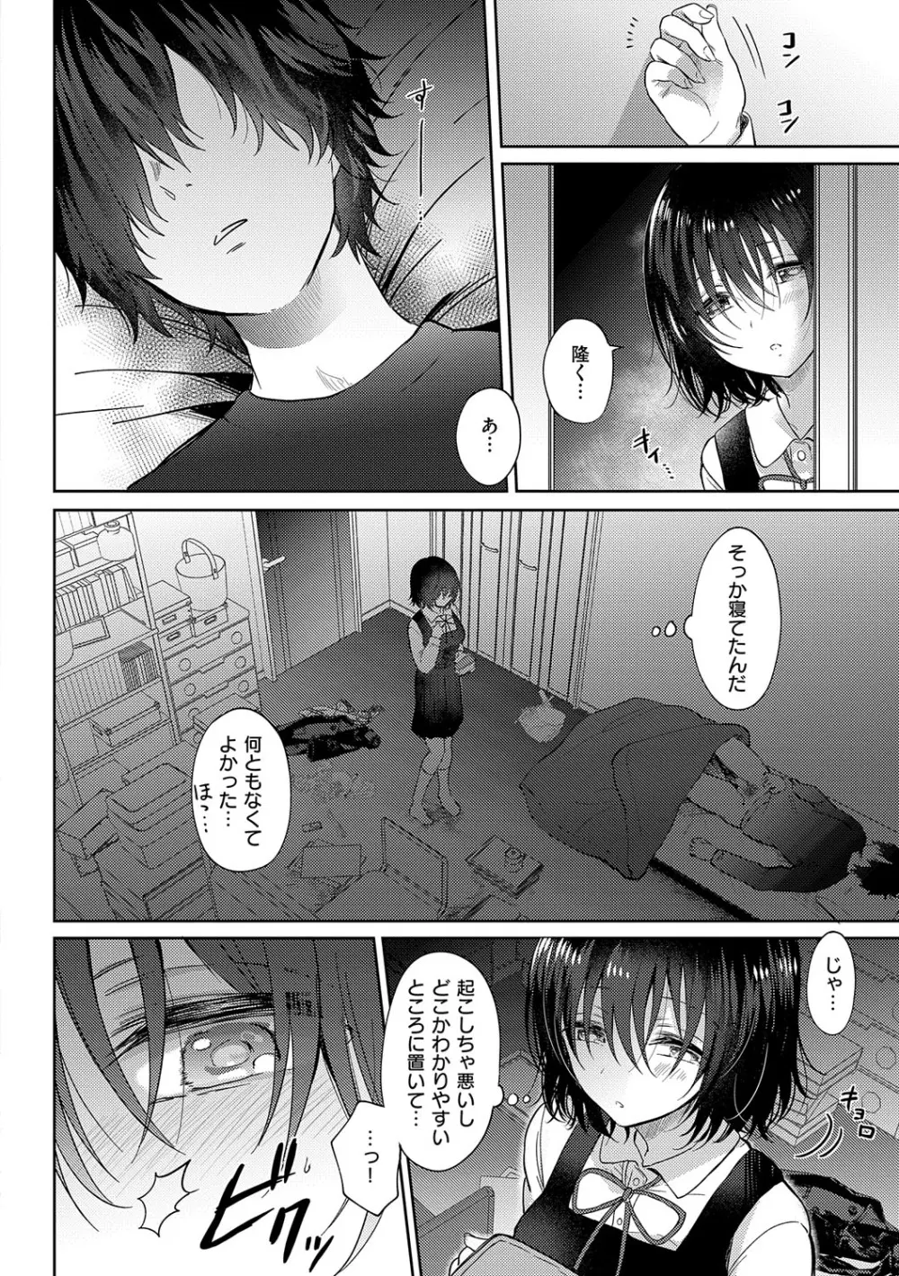 それでも、いいから Page.105