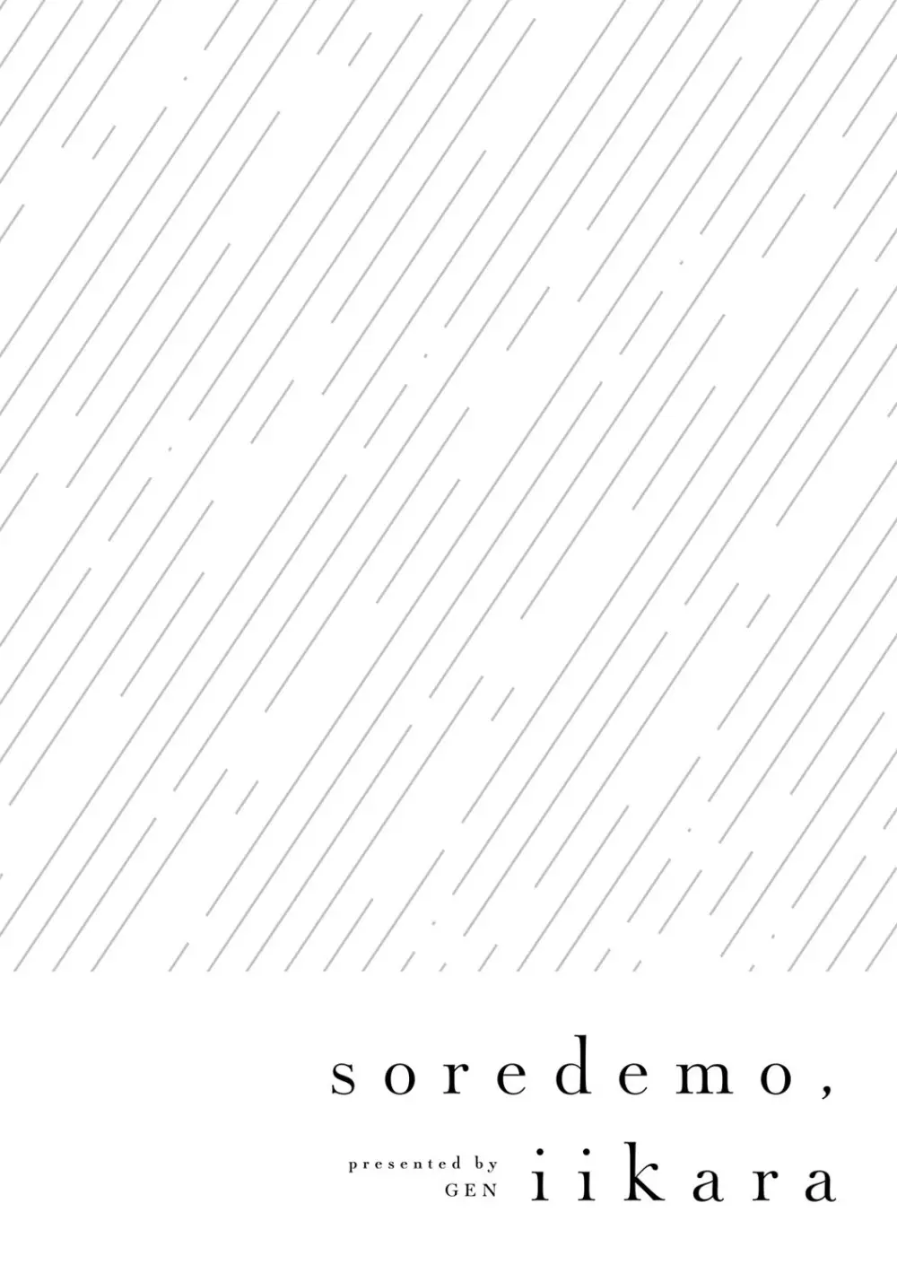 それでも、いいから Page.67