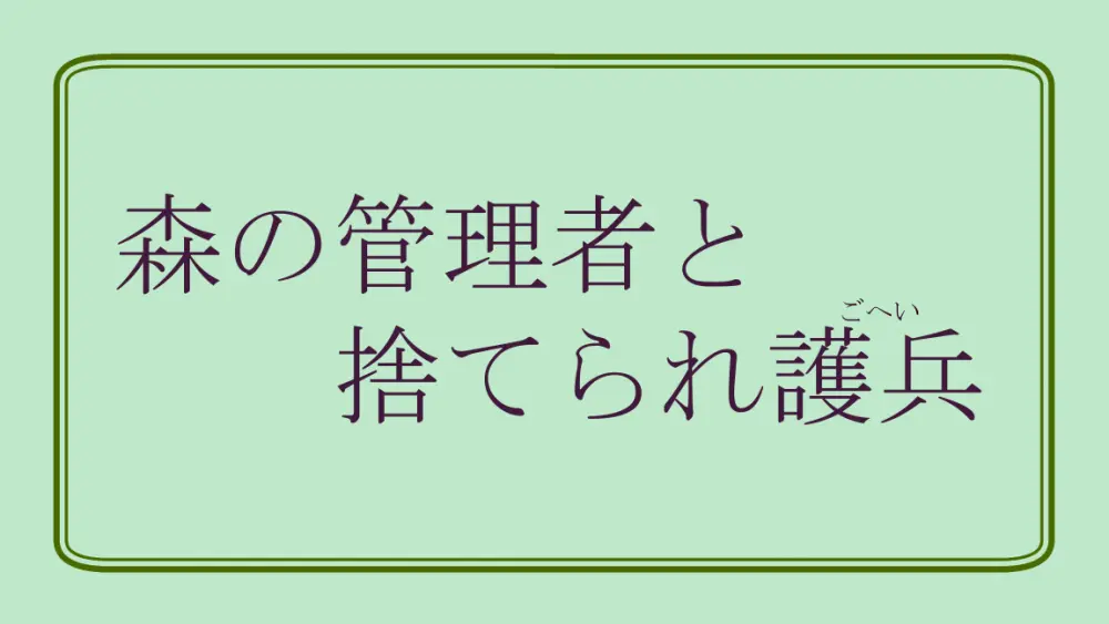森の管理者と捨てられ護兵 Page.1