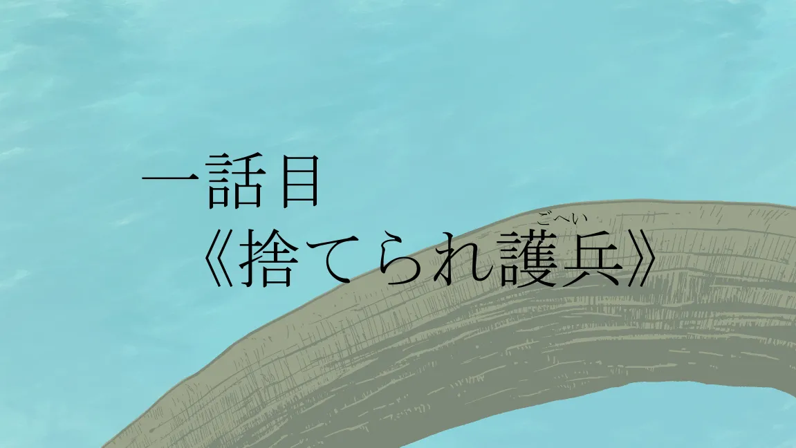 森の管理者と捨てられ護兵 Page.6