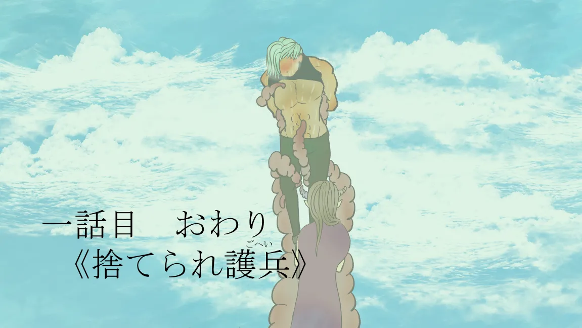 森の管理者と捨てられ護兵 Page.67