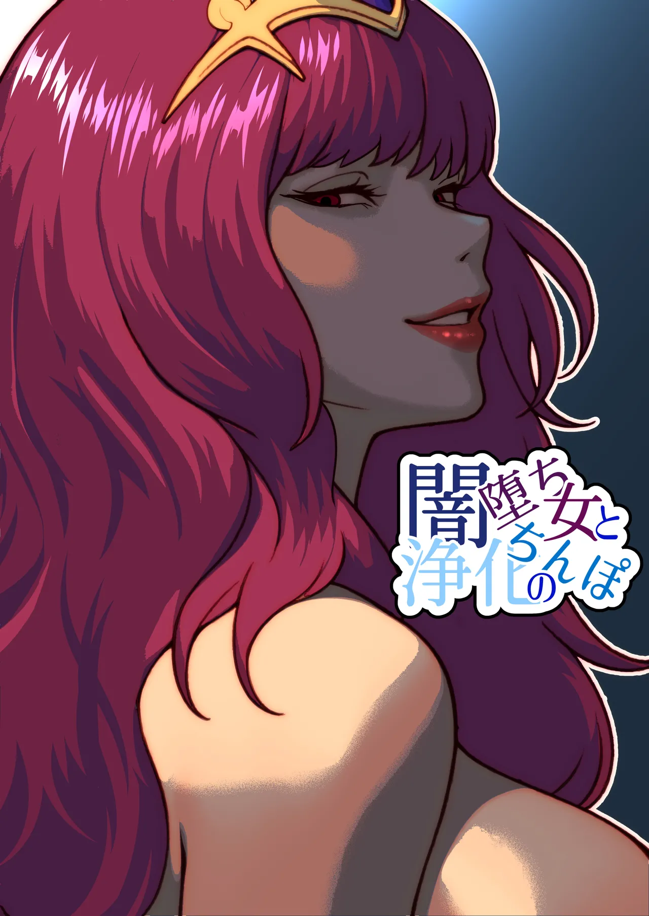 闇堕ち女と浄化のちんぽ Page.1
