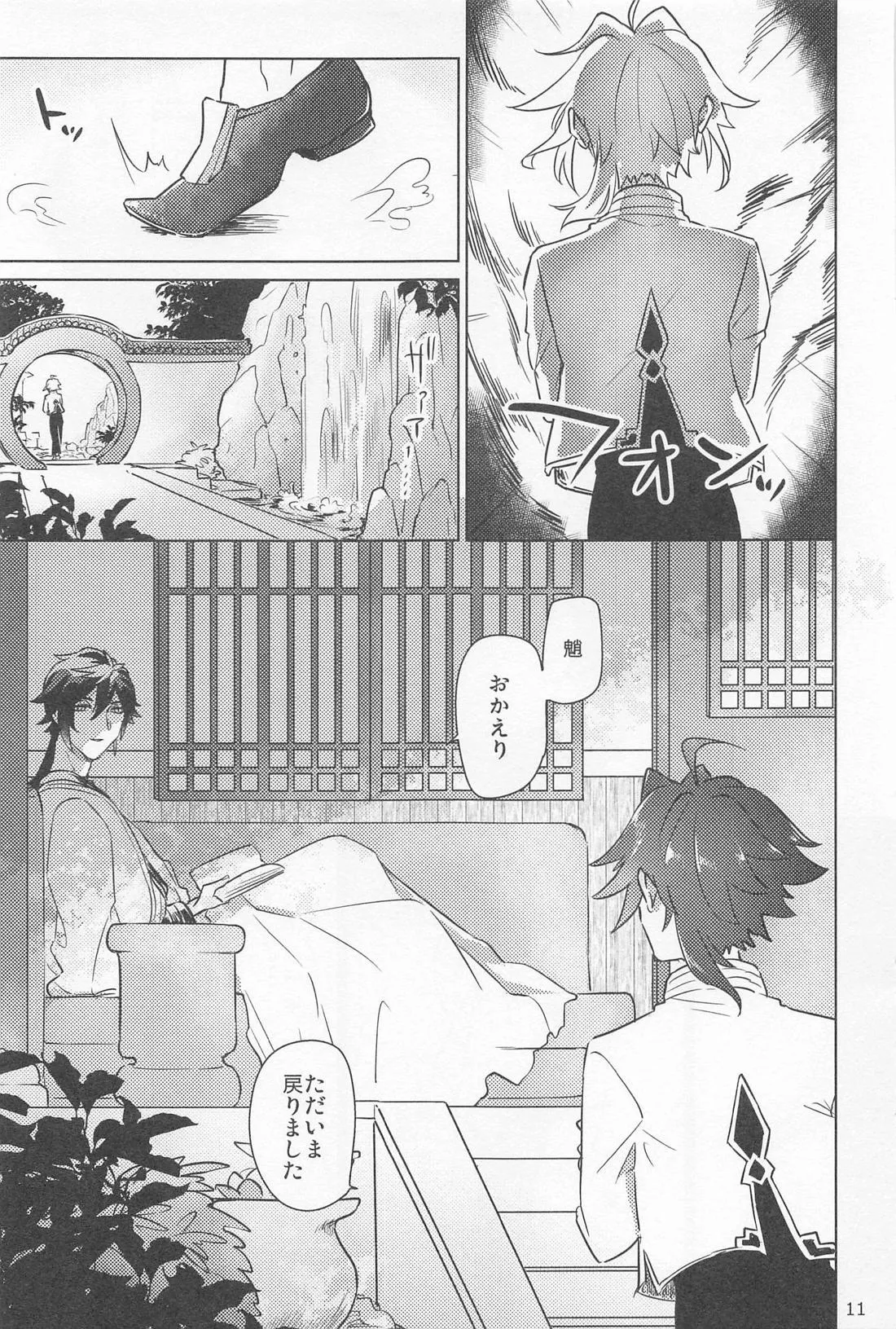 夙夜夢寐、千岩無量 Page.10