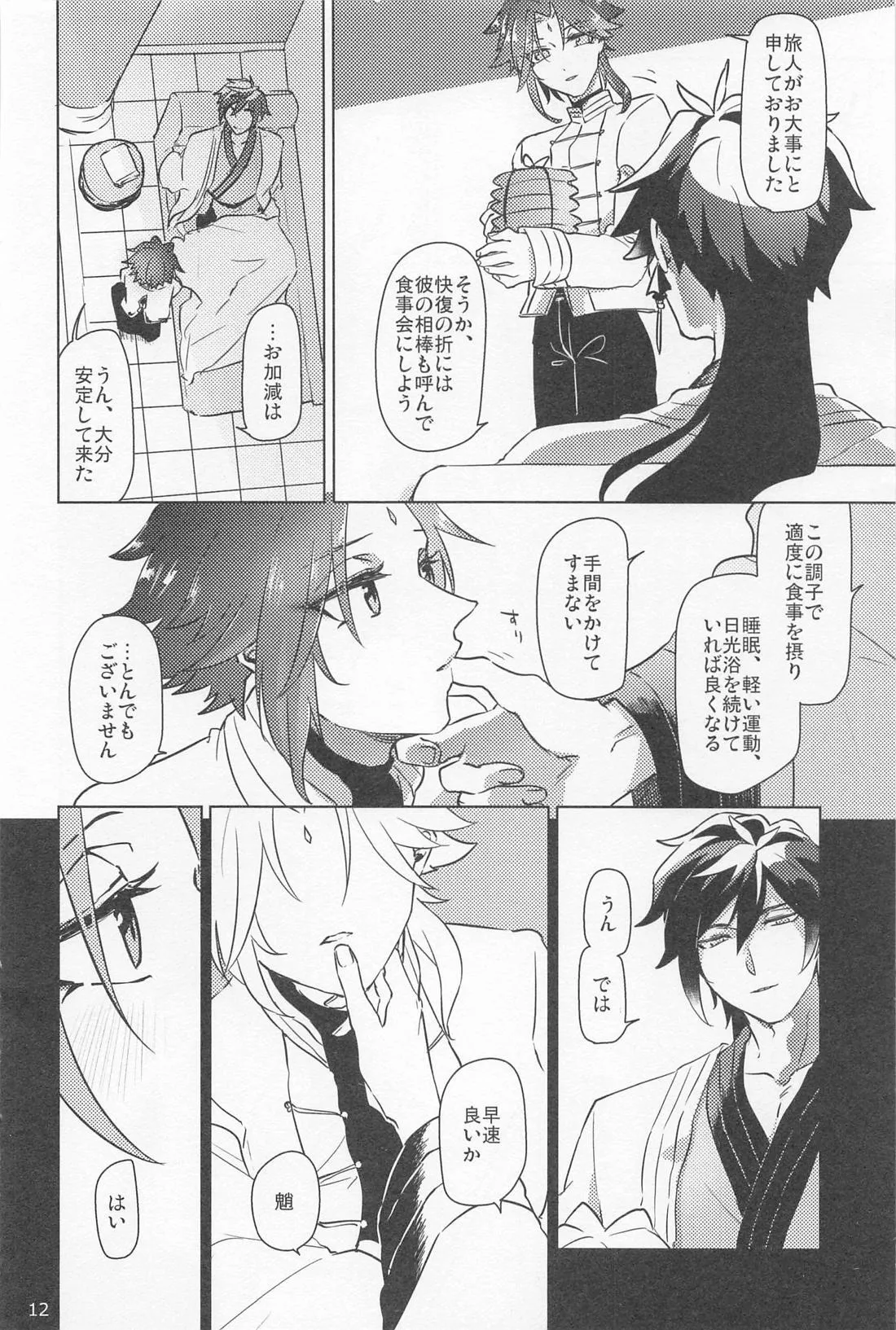 夙夜夢寐、千岩無量 Page.11