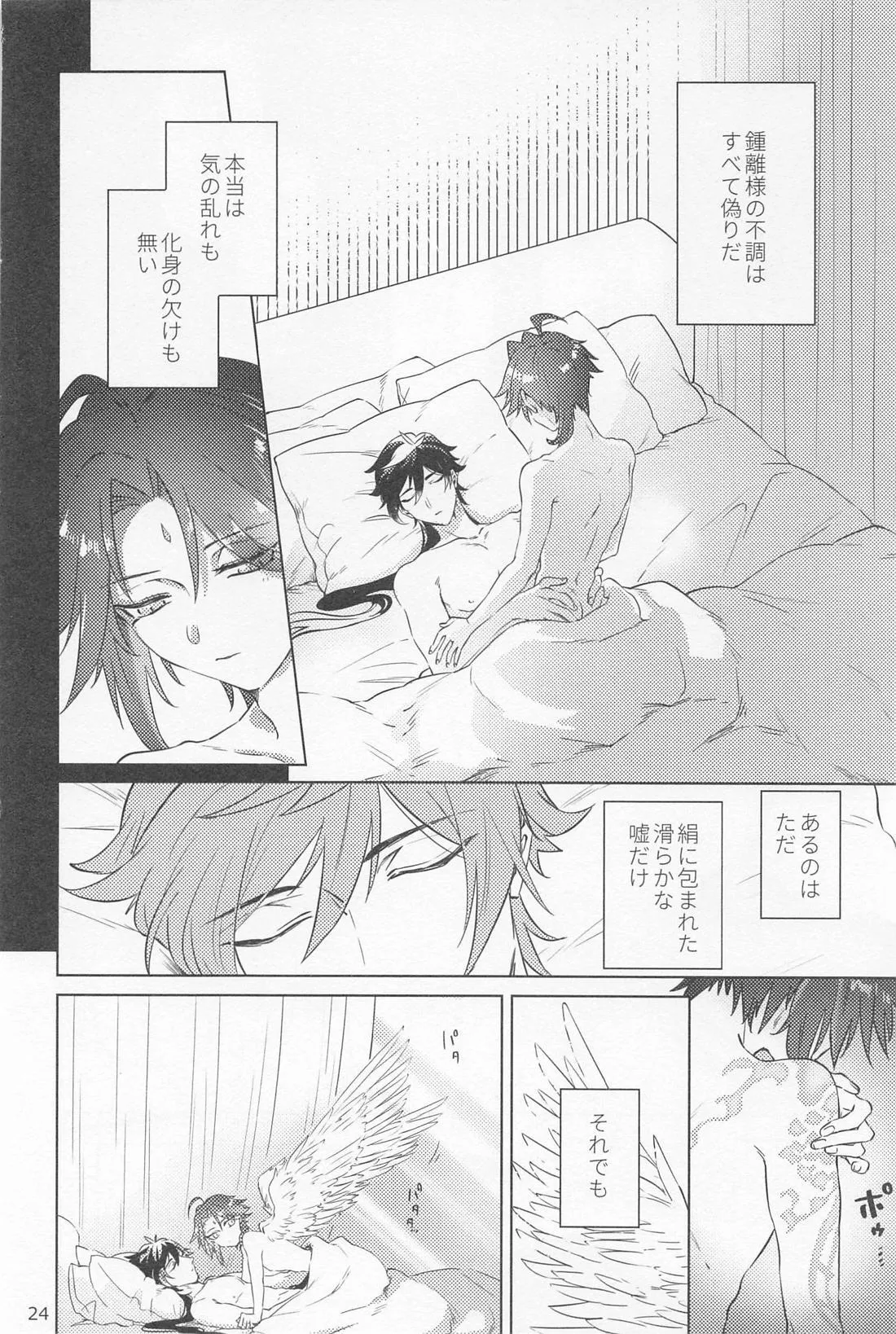 夙夜夢寐、千岩無量 Page.23