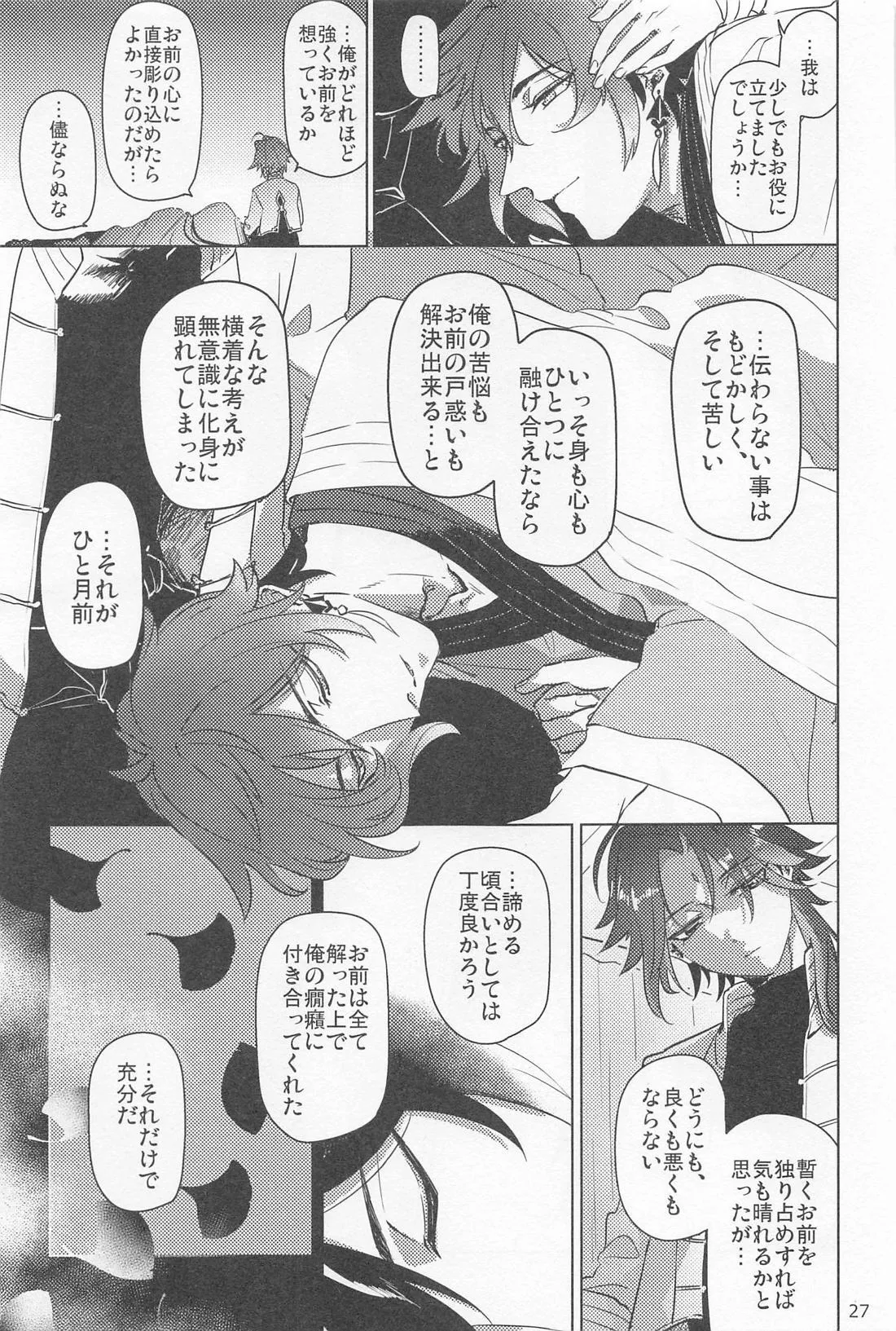 夙夜夢寐、千岩無量 Page.26