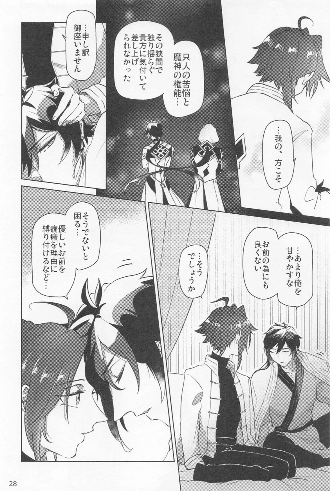 夙夜夢寐、千岩無量 Page.27