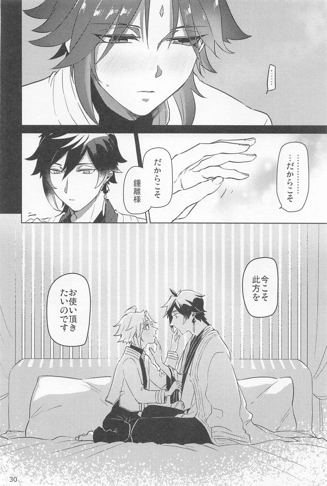 夙夜夢寐、千岩無量 Page.29