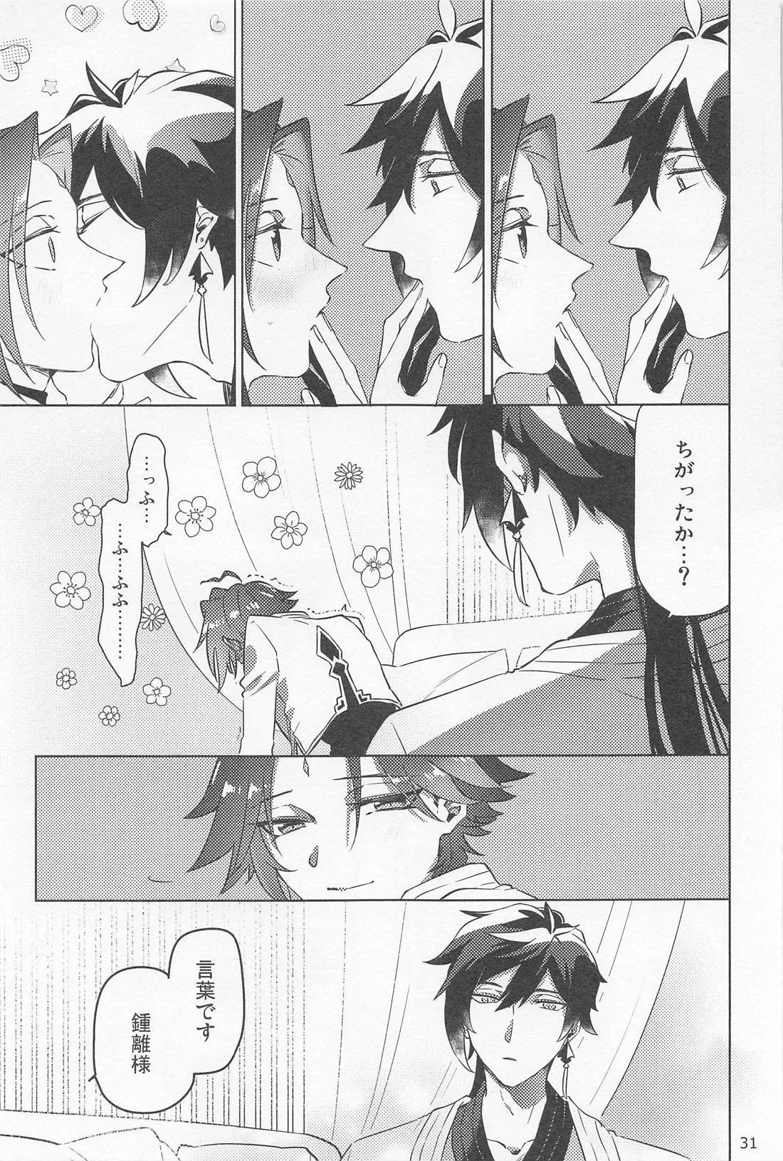 夙夜夢寐、千岩無量 Page.30