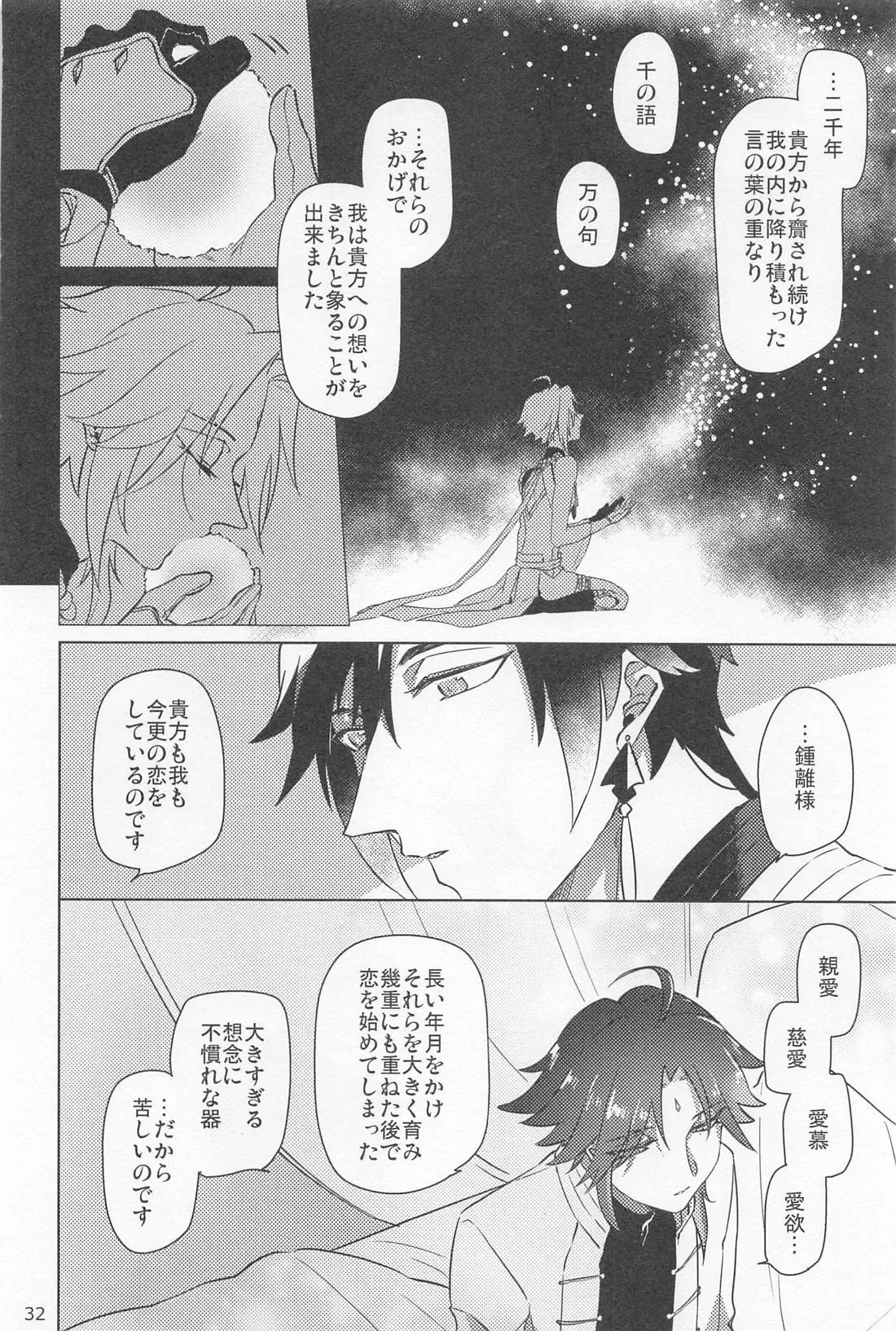 夙夜夢寐、千岩無量 Page.31
