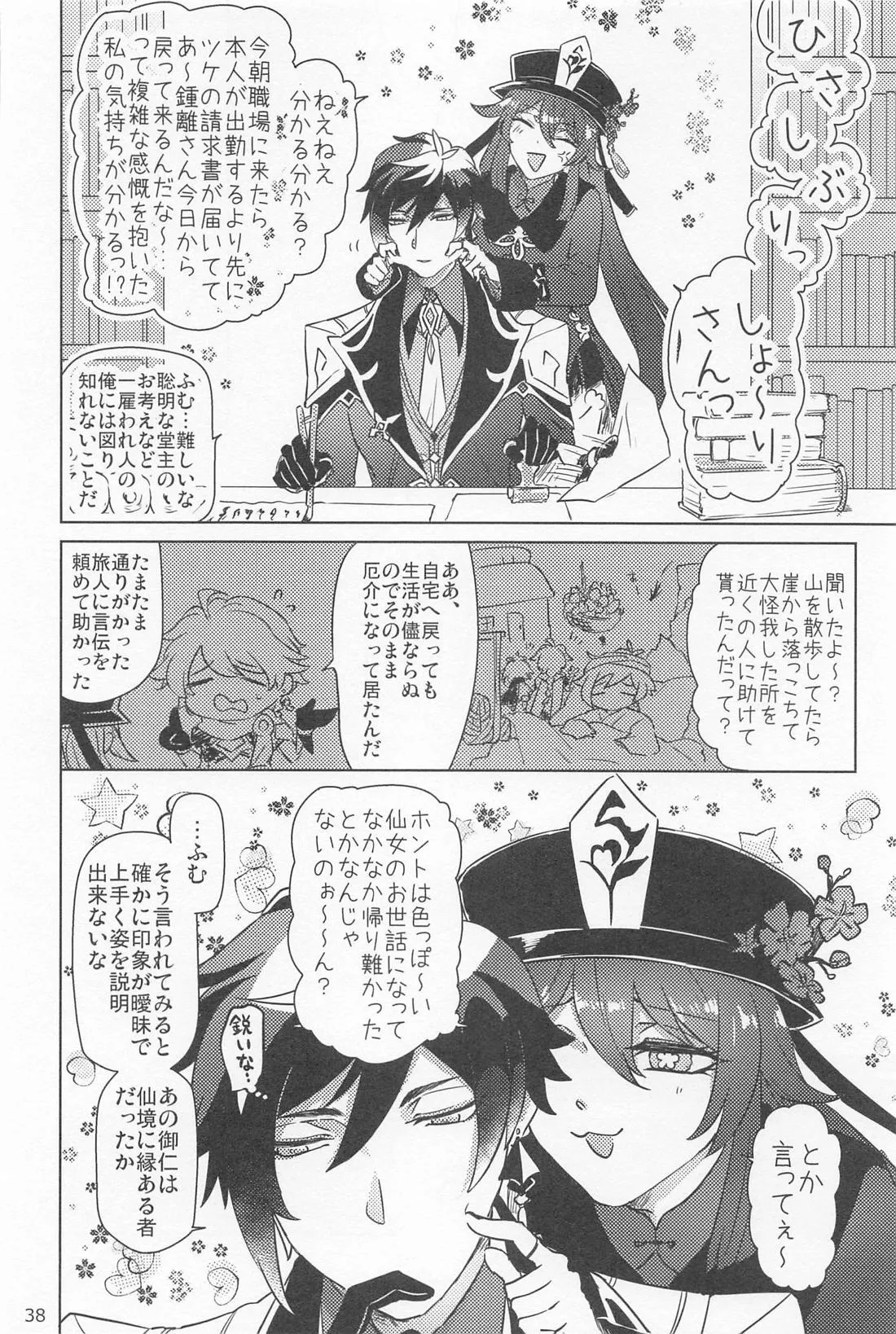 夙夜夢寐、千岩無量 Page.37
