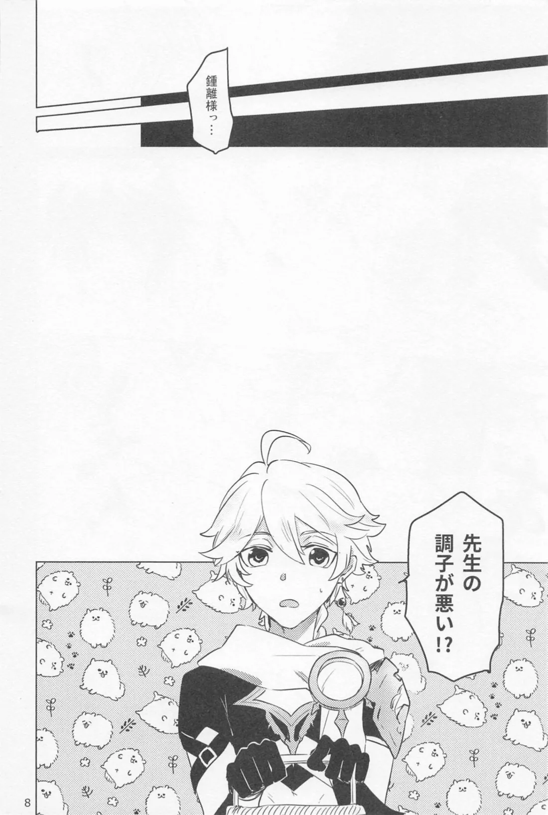 夙夜夢寐、千岩無量 Page.7