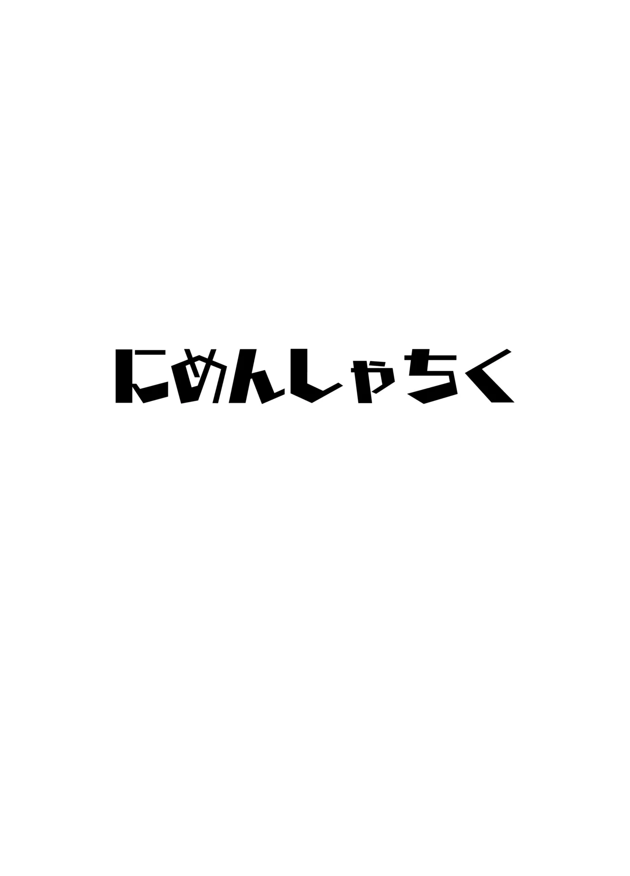 裏アカ男の娘と同居人の俺​ Page.28
