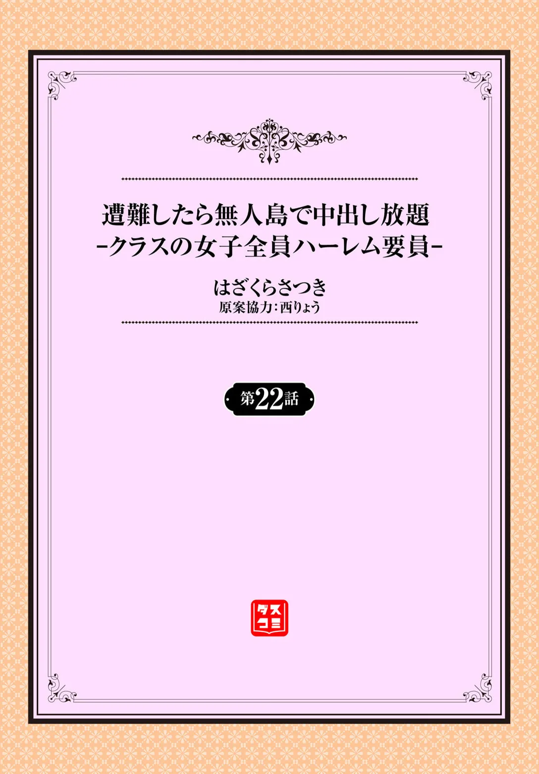 遭難したら無人島で中出し放題 22話 Page.2