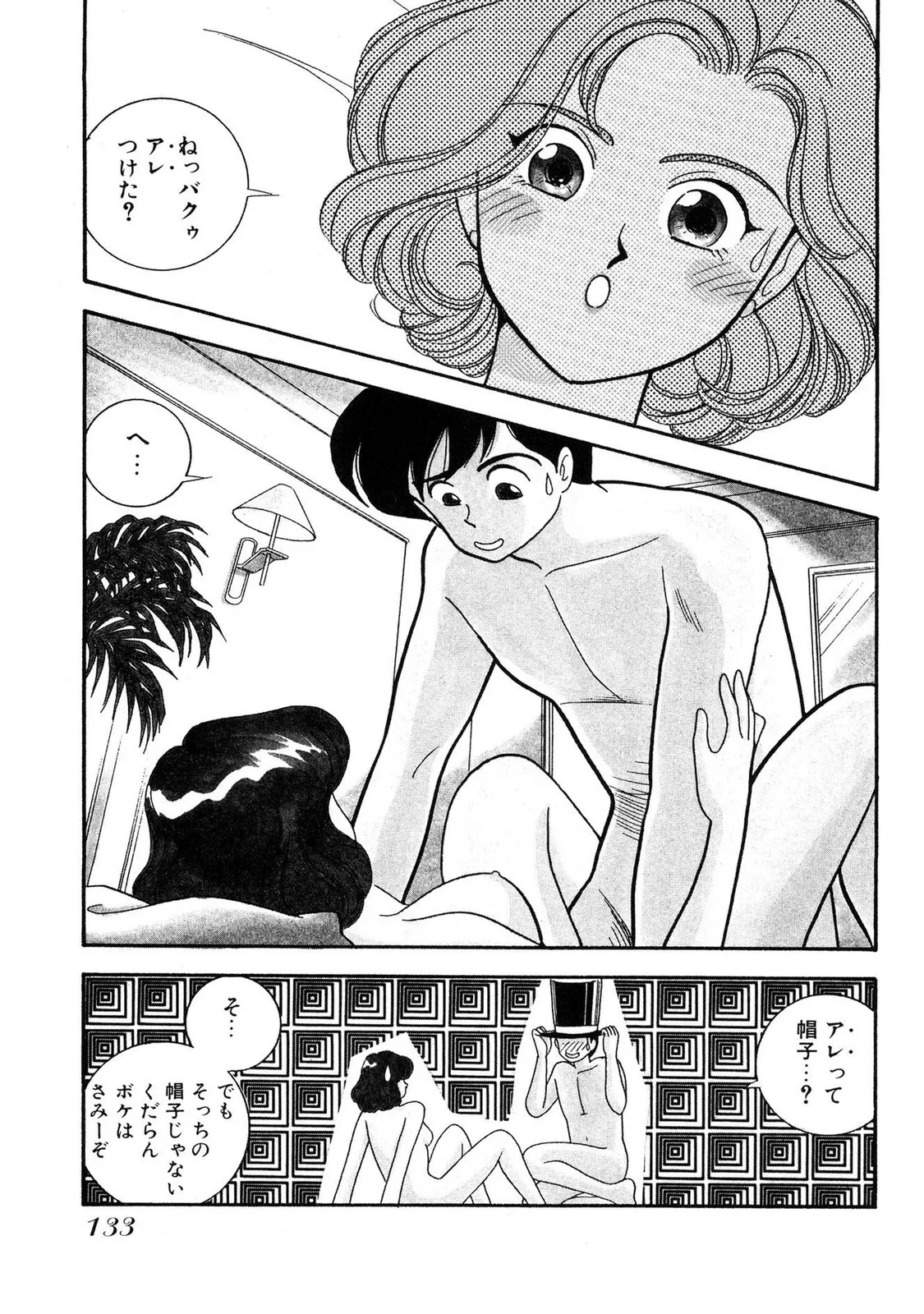HOPS 第01巻 Page.133