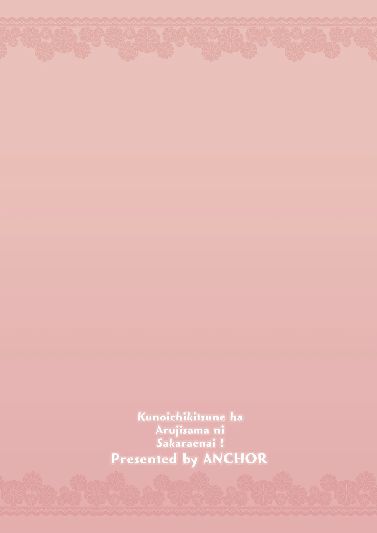 くのいち狐は主さまに逆らえない! Page.20