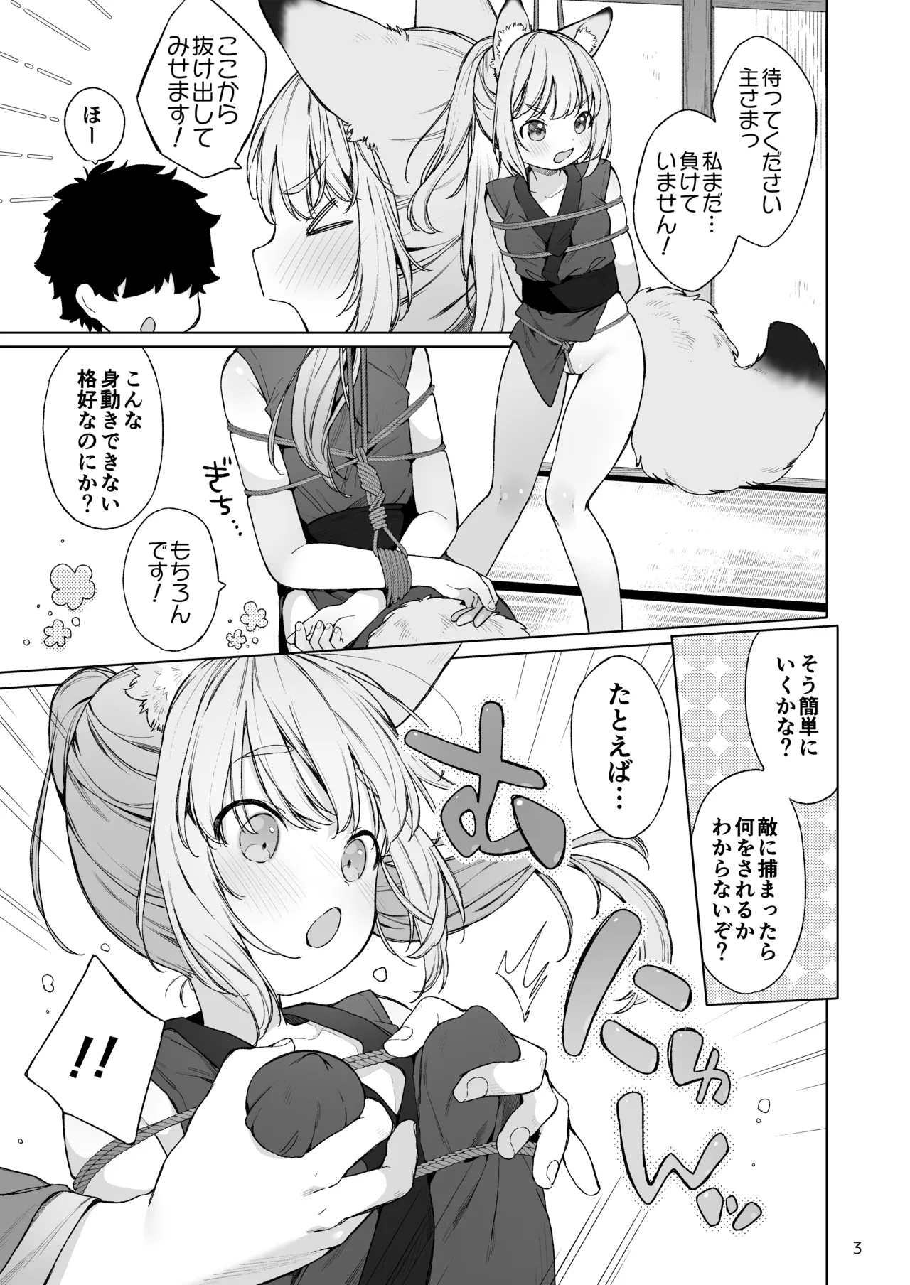 くのいち狐は主さまに逆らえない! Page.4