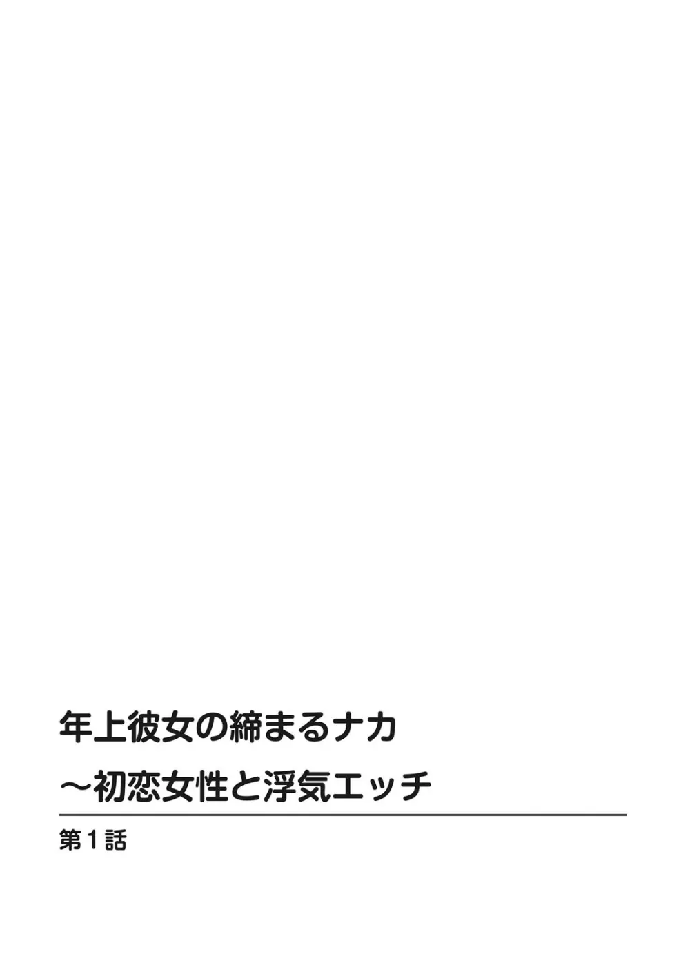 年上彼女の締まるナカ～初恋女性と浮気エッチ Page.2