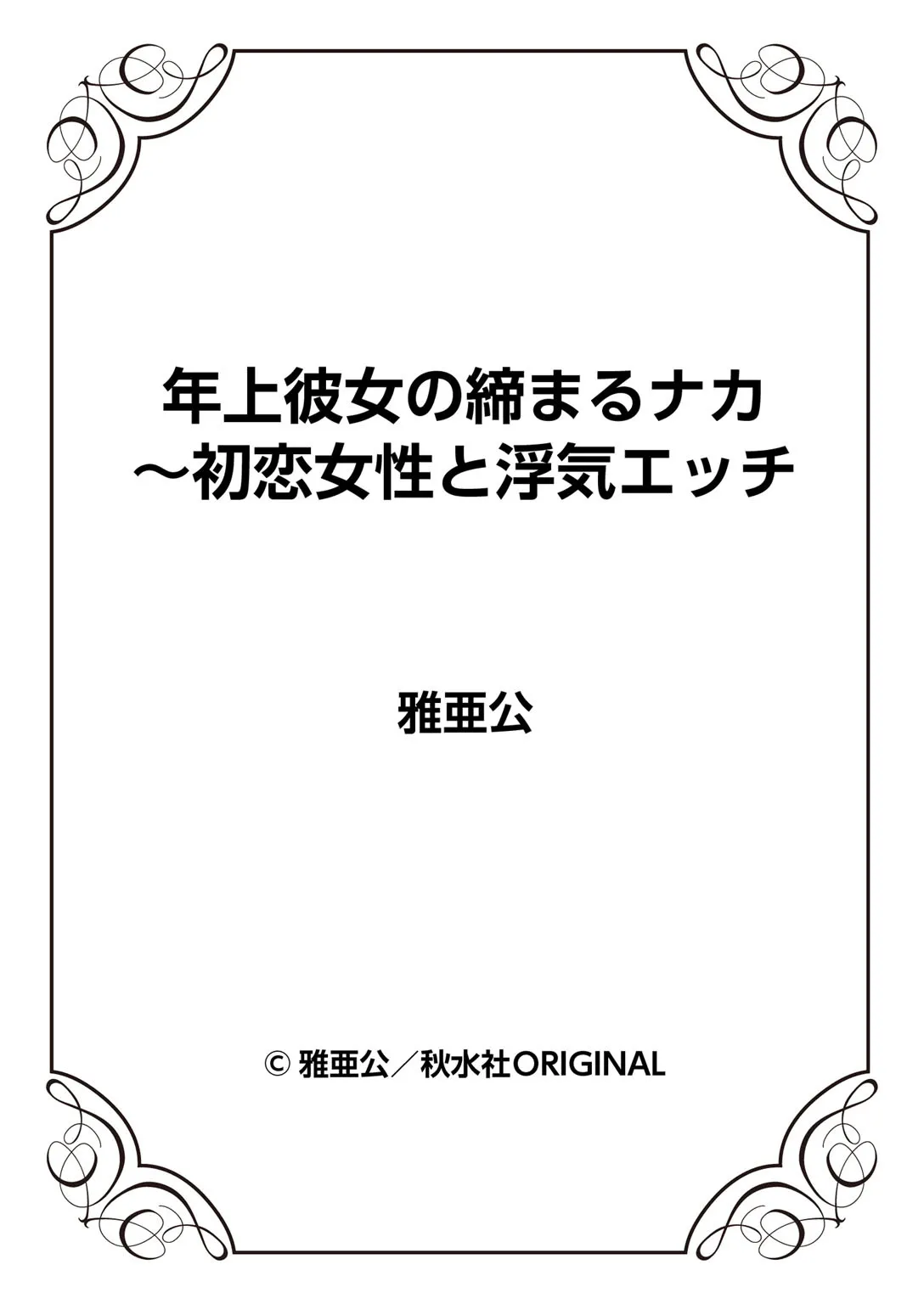 年上彼女の締まるナカ～初恋女性と浮気エッチ Page.69