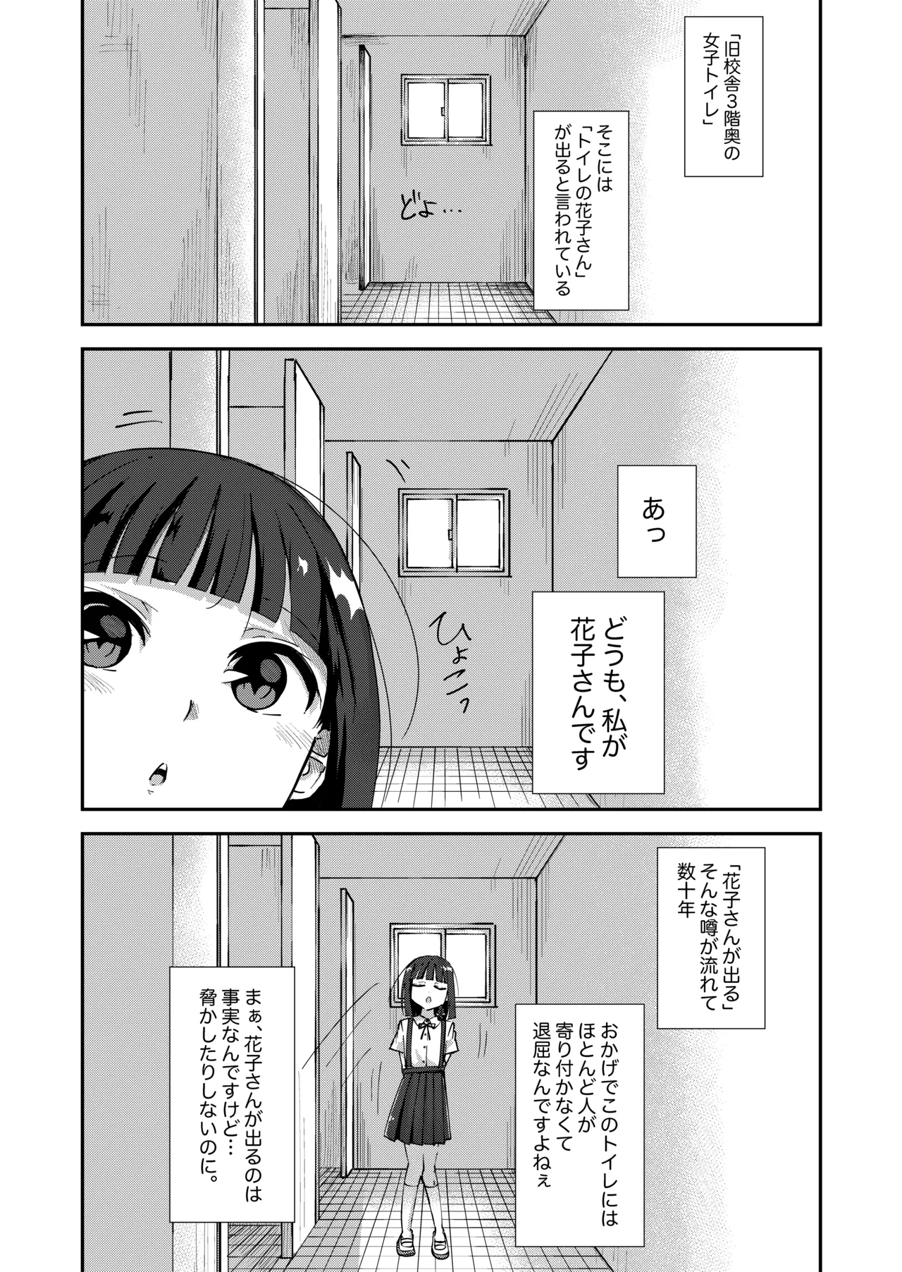 トイレ覗きの花子さん Page.1