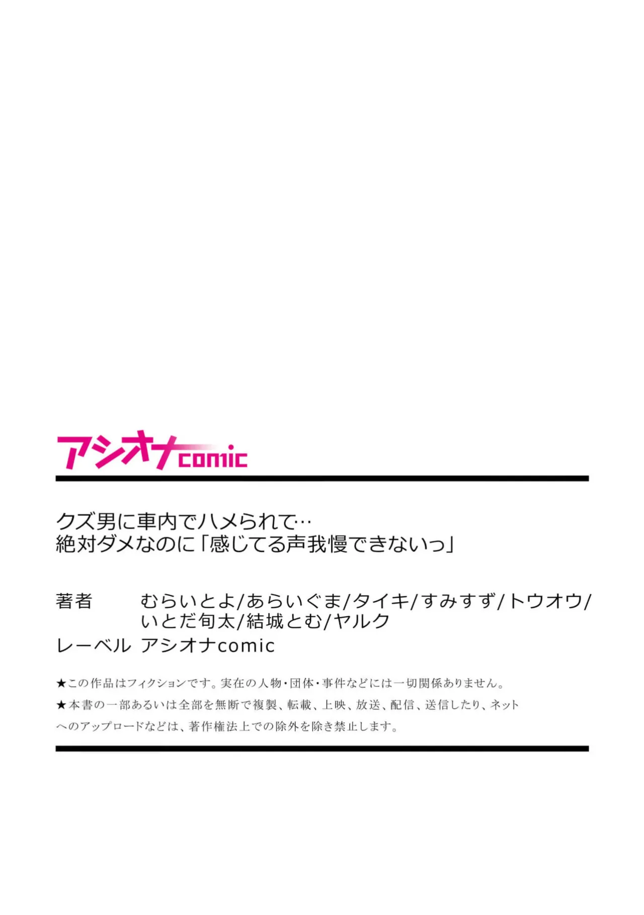 クズ男に車内でハメられて…絶対ダメなのに「感じてる声我慢できないっ」 Anthology Page.81