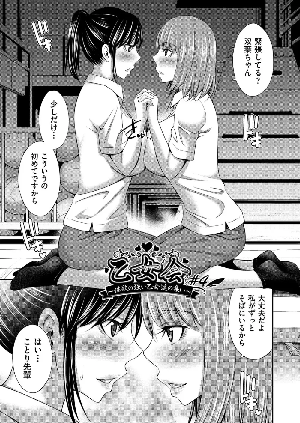 乙女会〜性欲の強い乙女達の集い〜 Page.96