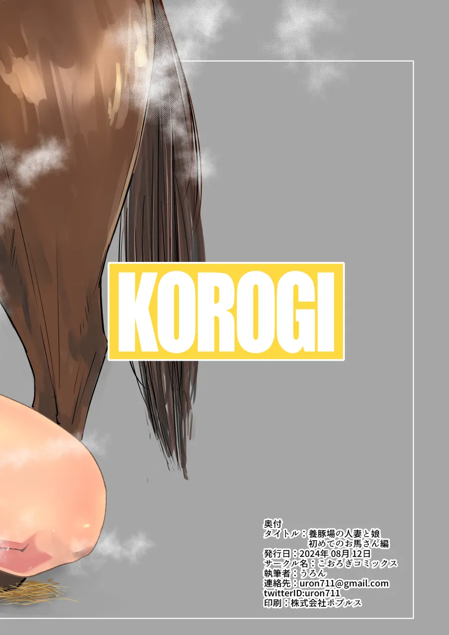 【こおろぎコミックス】養豚場の人妻と娘ー初めてのお馬さん編ー Page.24