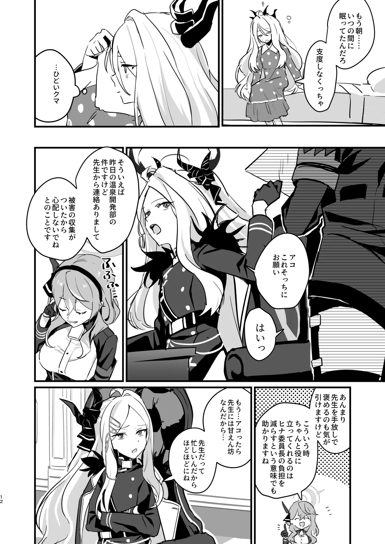 星影にミルクを溶かせば Page.12