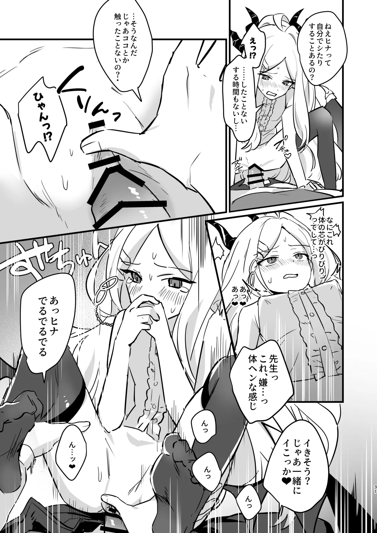 星影にミルクを溶かせば Page.31