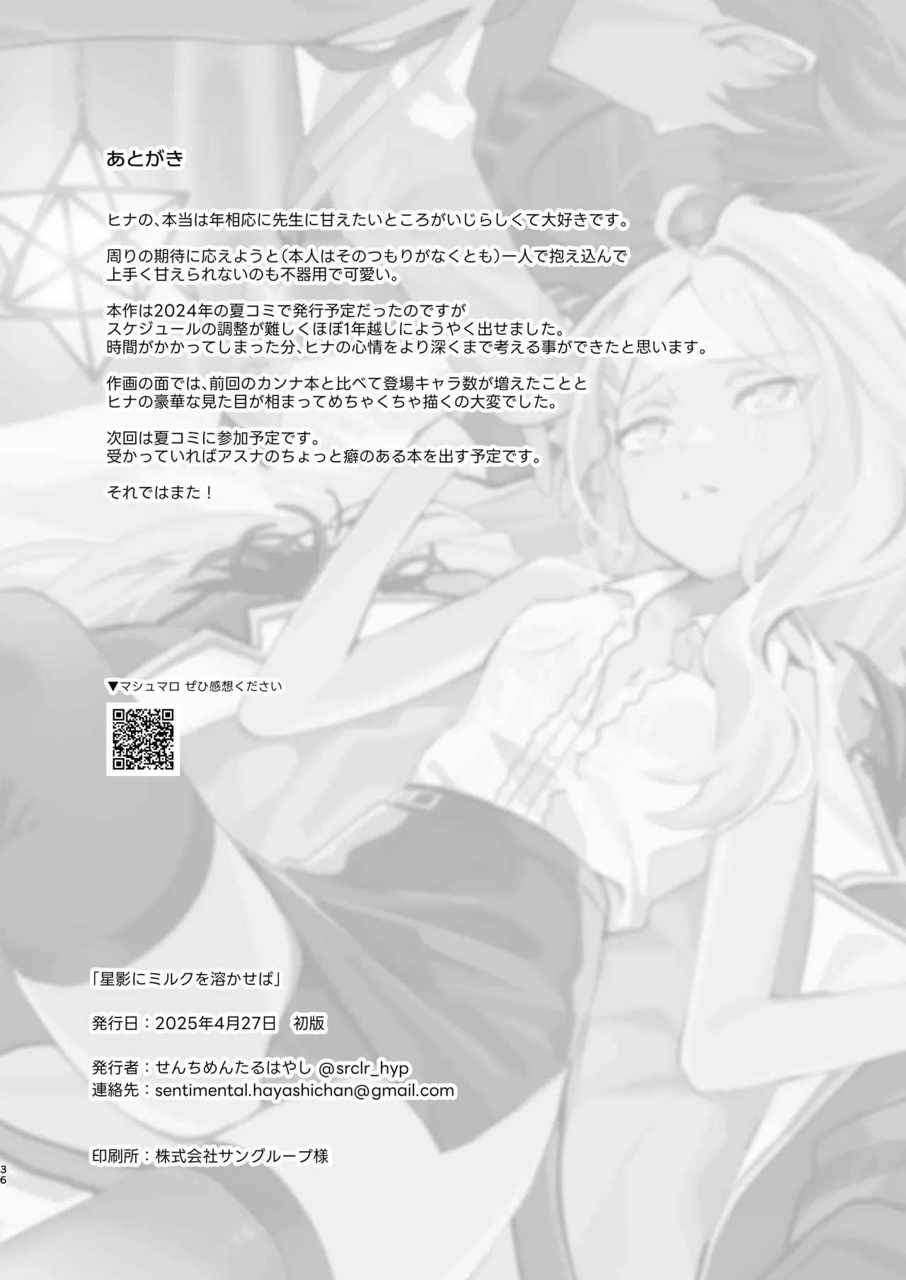 星影にミルクを溶かせば Page.36