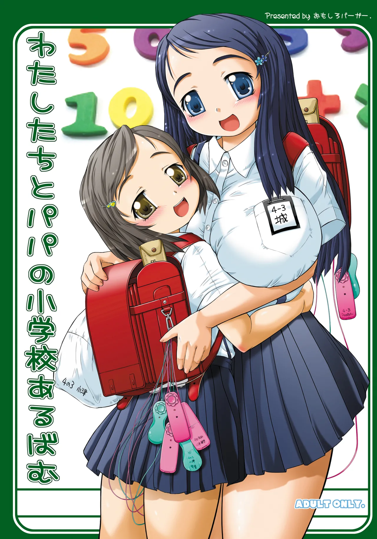 わたしたちとパパの小学校あるばむ Page.1